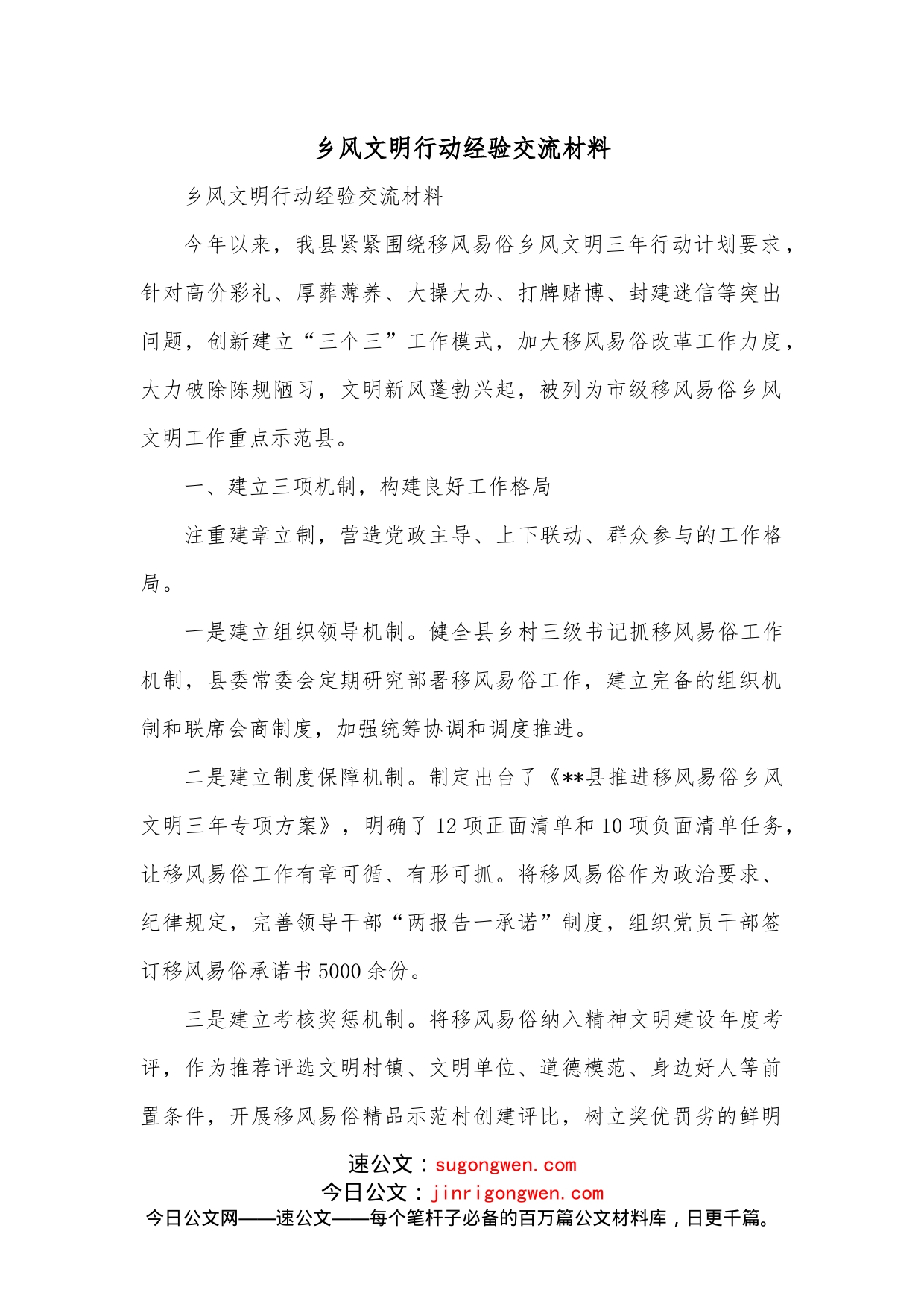 乡风文明行动经验交流材料_第1页