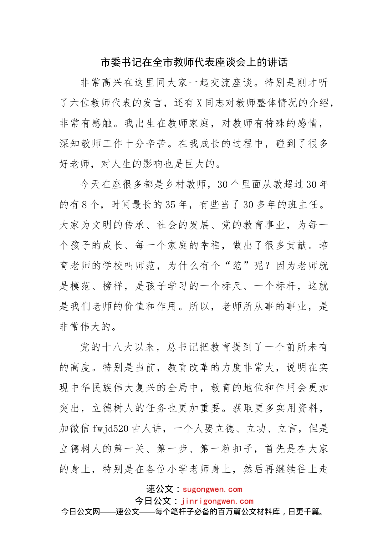 在全市教师代表座谈会上的讲话_第1页