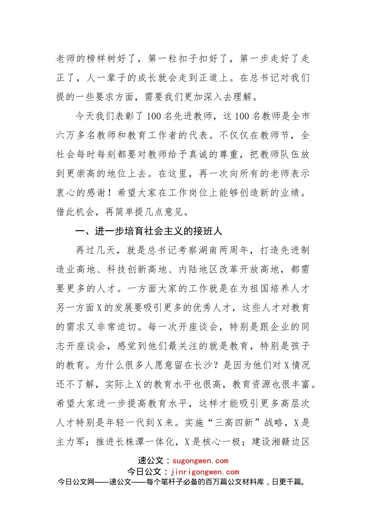 在全市教师代表座谈会上的讲话_第2页