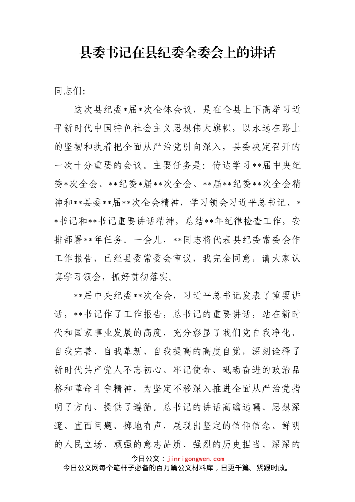 县委书记在县纪委全委会上的讲话_第1页