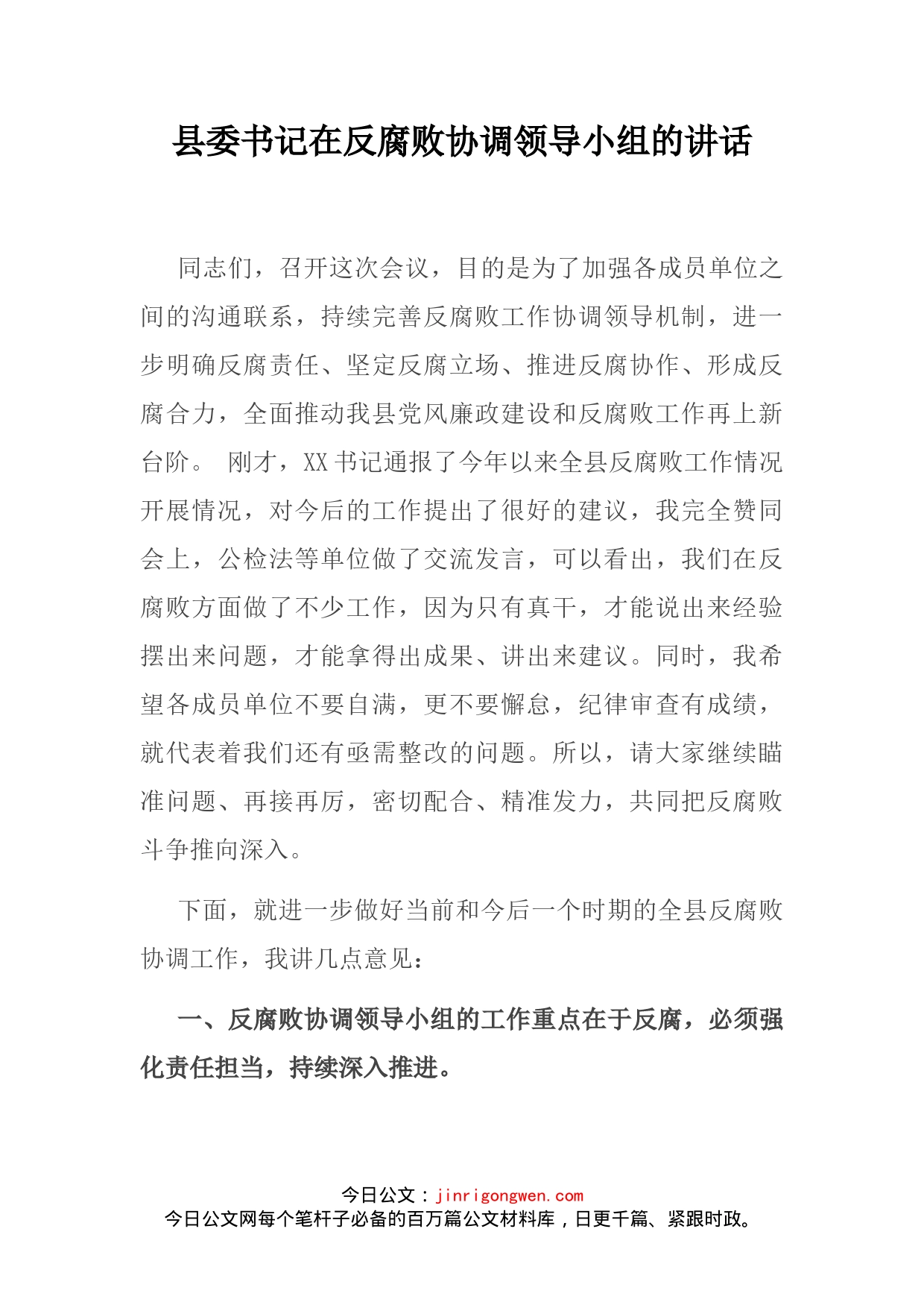 县委书记在反腐败协调领导小组的讲话(1)_第2页