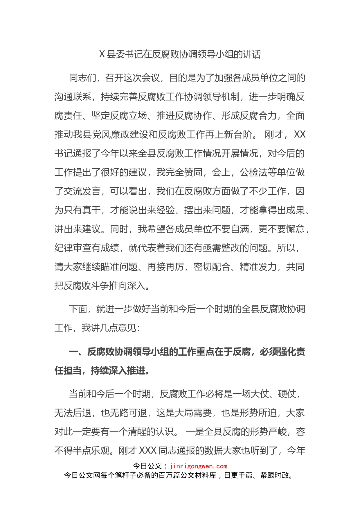 县委书记在反腐败协调领导小组的讲话_第2页