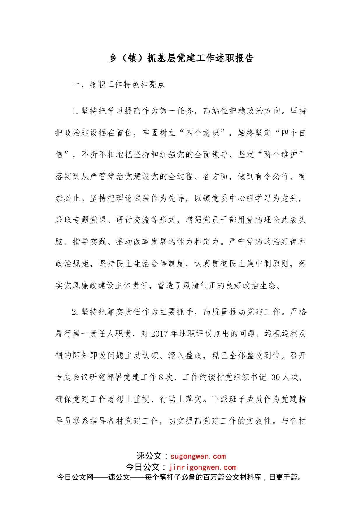 乡（镇）抓基层党建工作述职报告_第1页