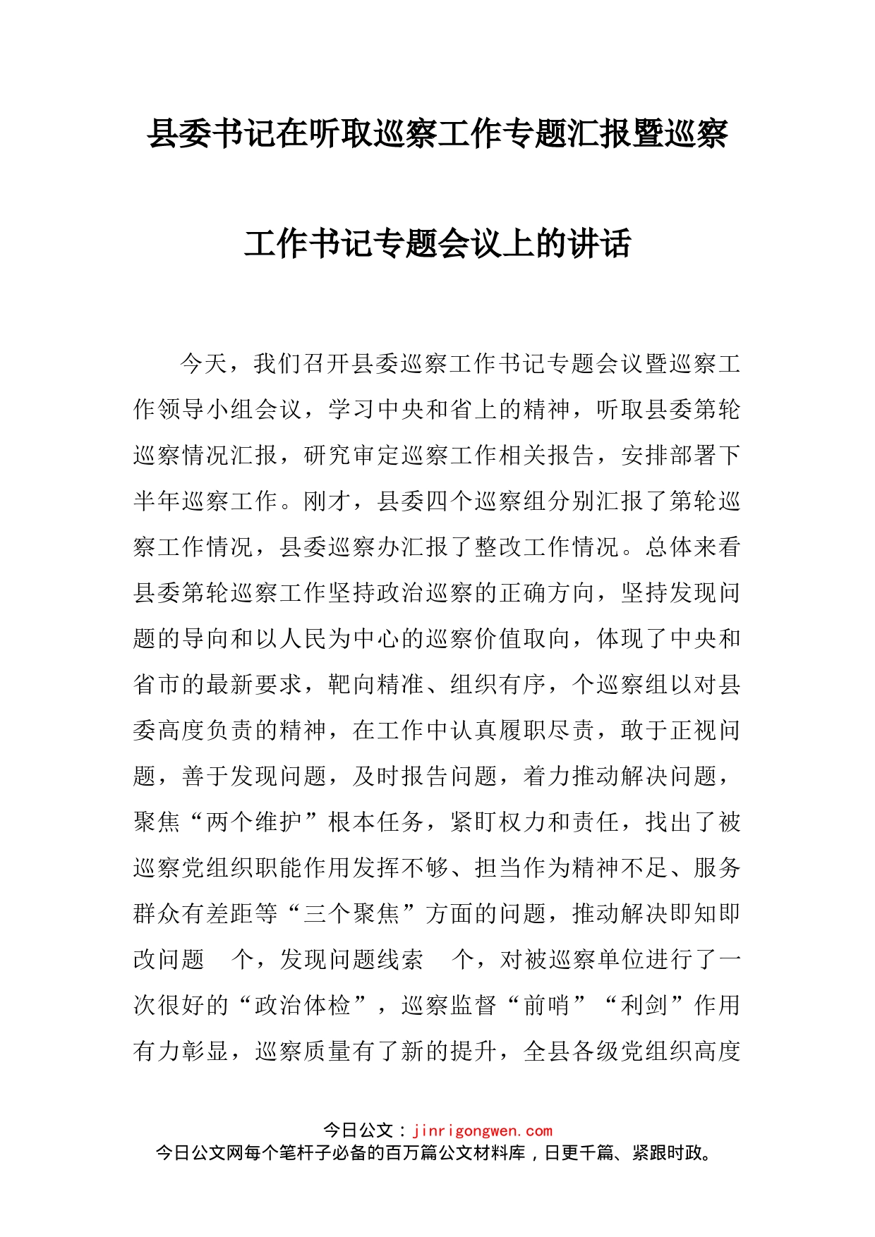 县委书记在听取巡察工作专题汇报暨巡察工作书记专题会议上的讲话_第2页