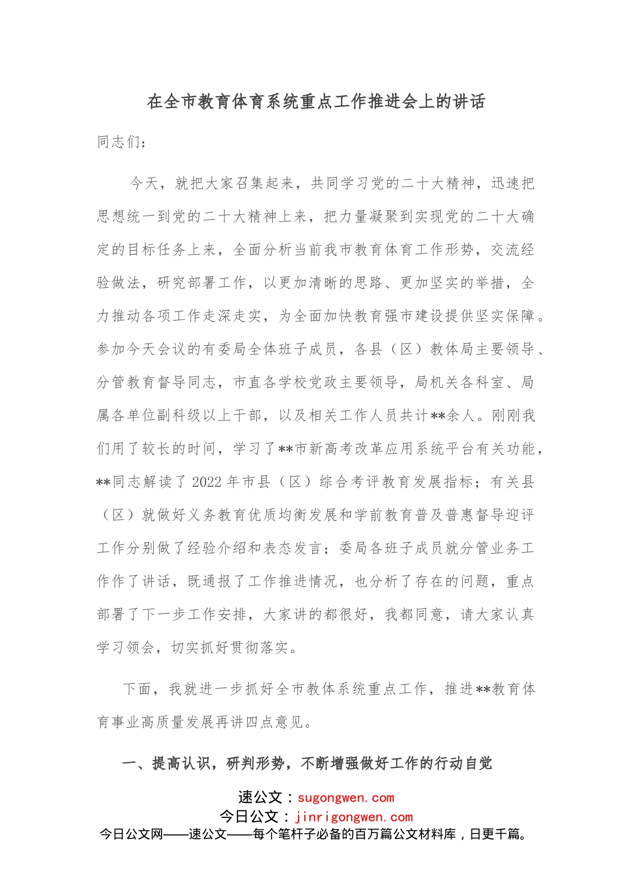 在全市教育体育系统重点工作推进会上的讲话_第1页