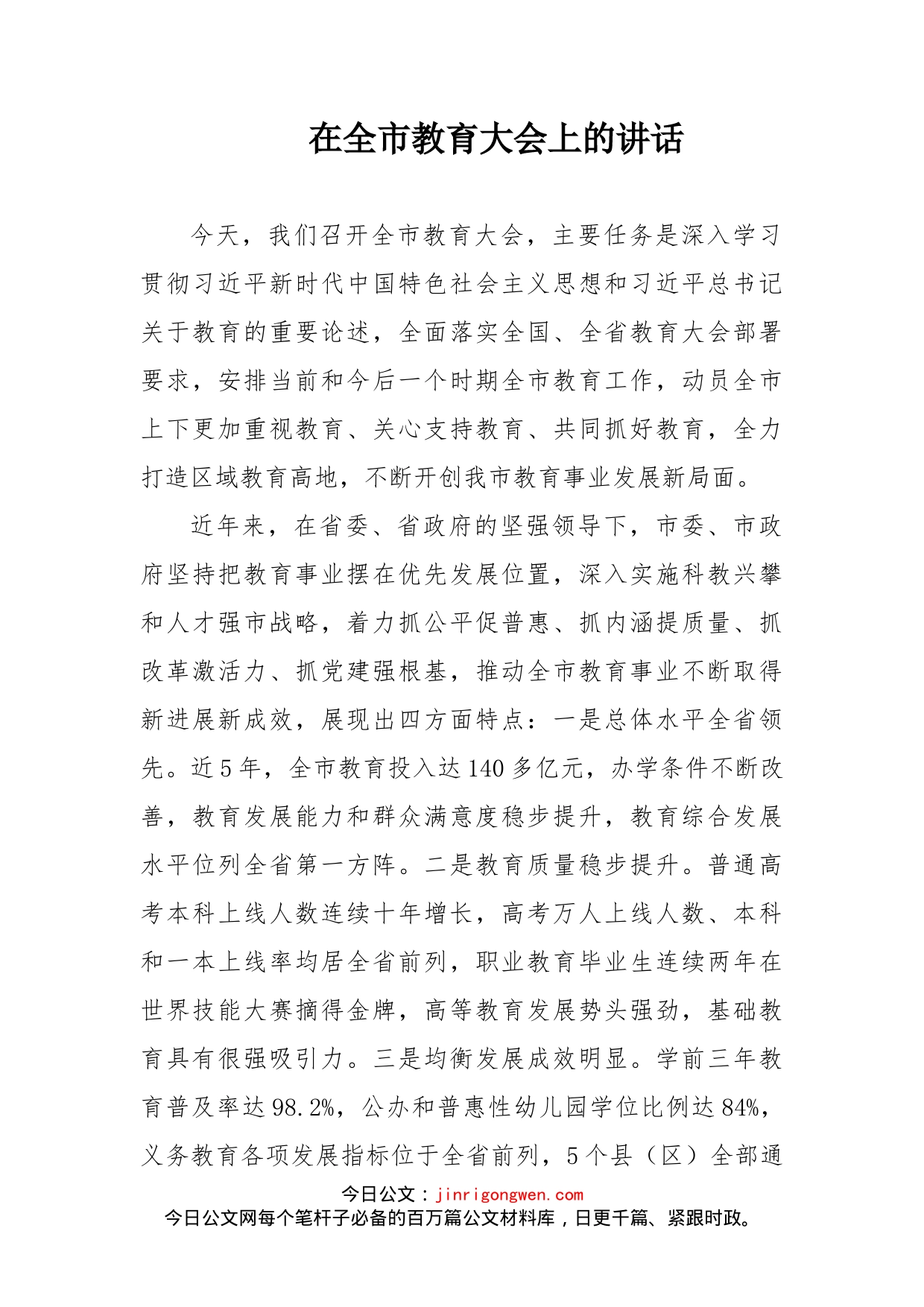 在全市教育大会上的讲话(1)_第1页