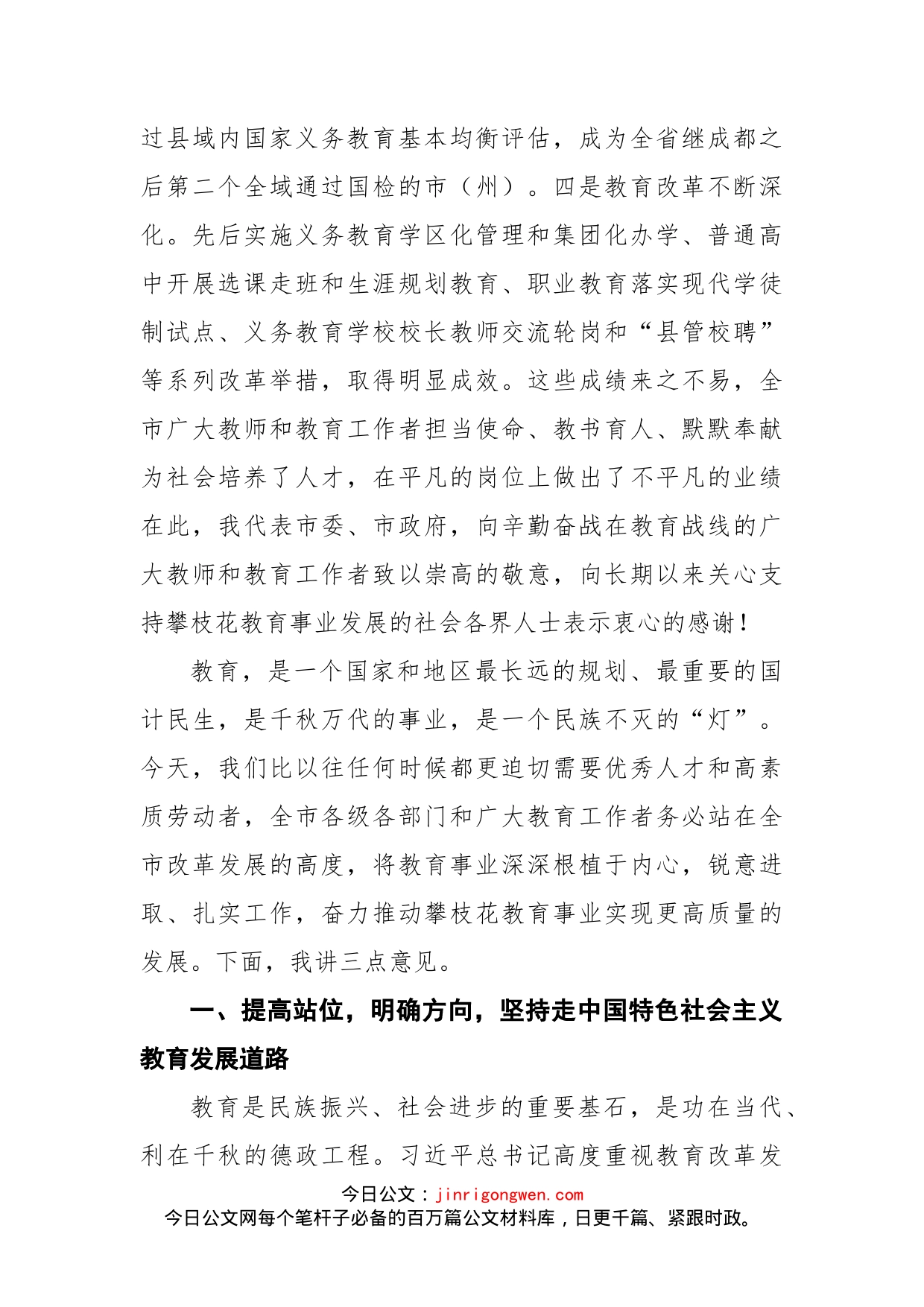 在全市教育大会上的讲话(1)_第2页