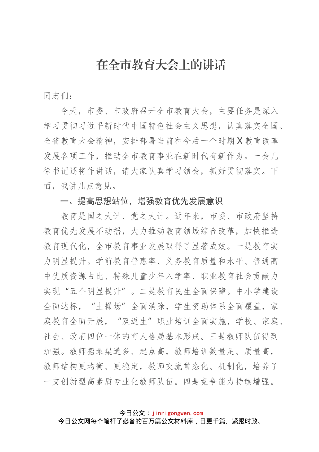 在全市教育大会上的讲话_第1页