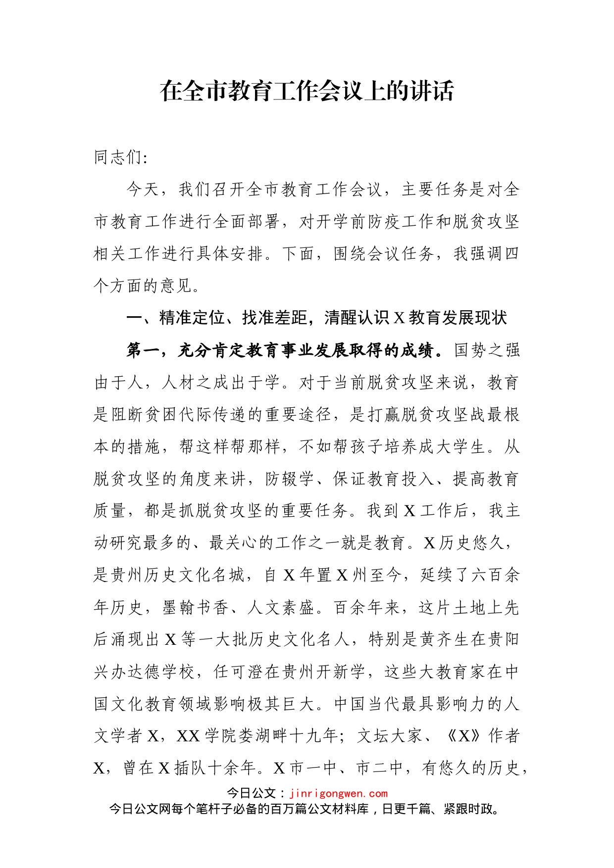 在全市教育工作会议上的讲话_第1页