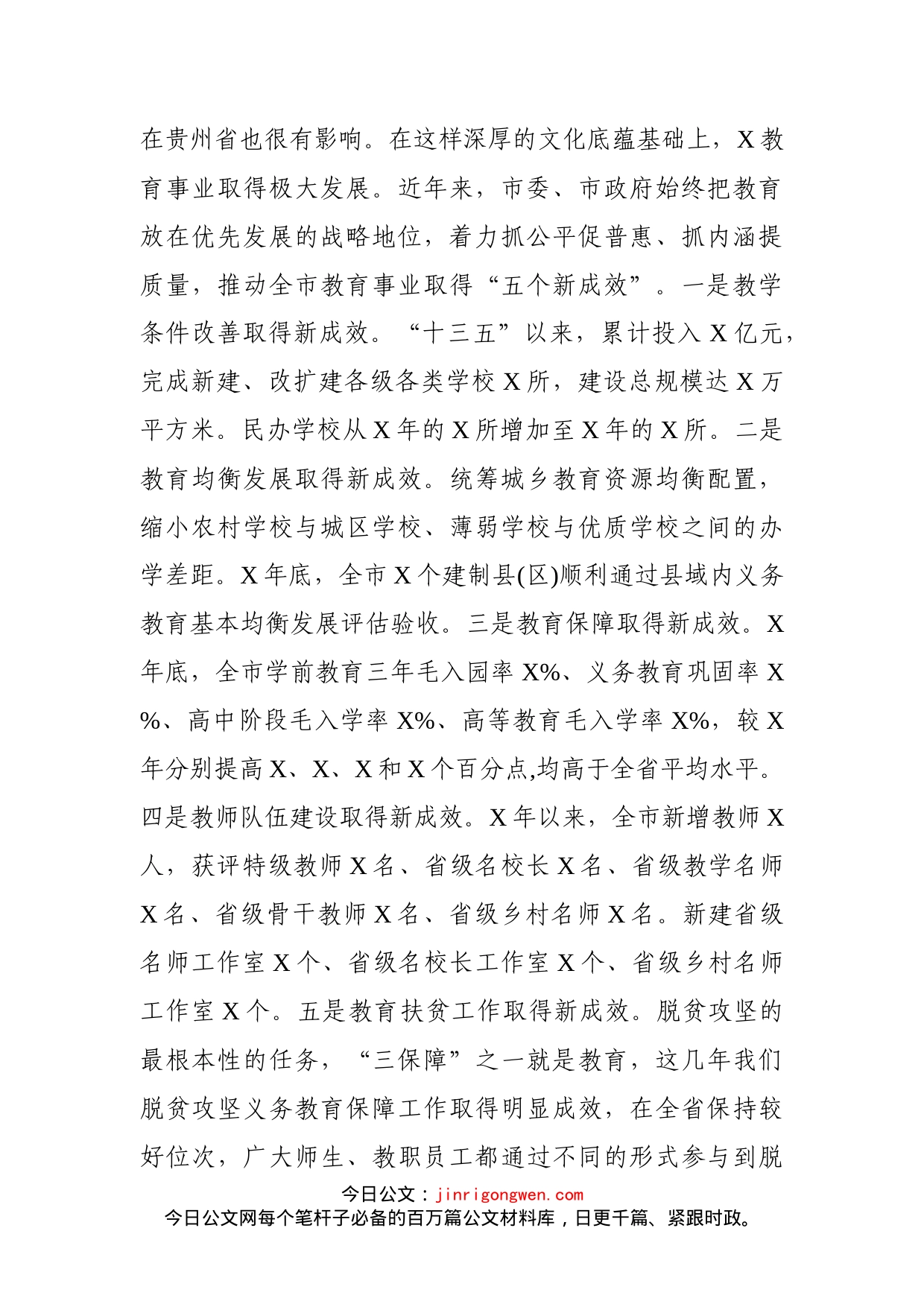 在全市教育工作会议上的讲话_第2页