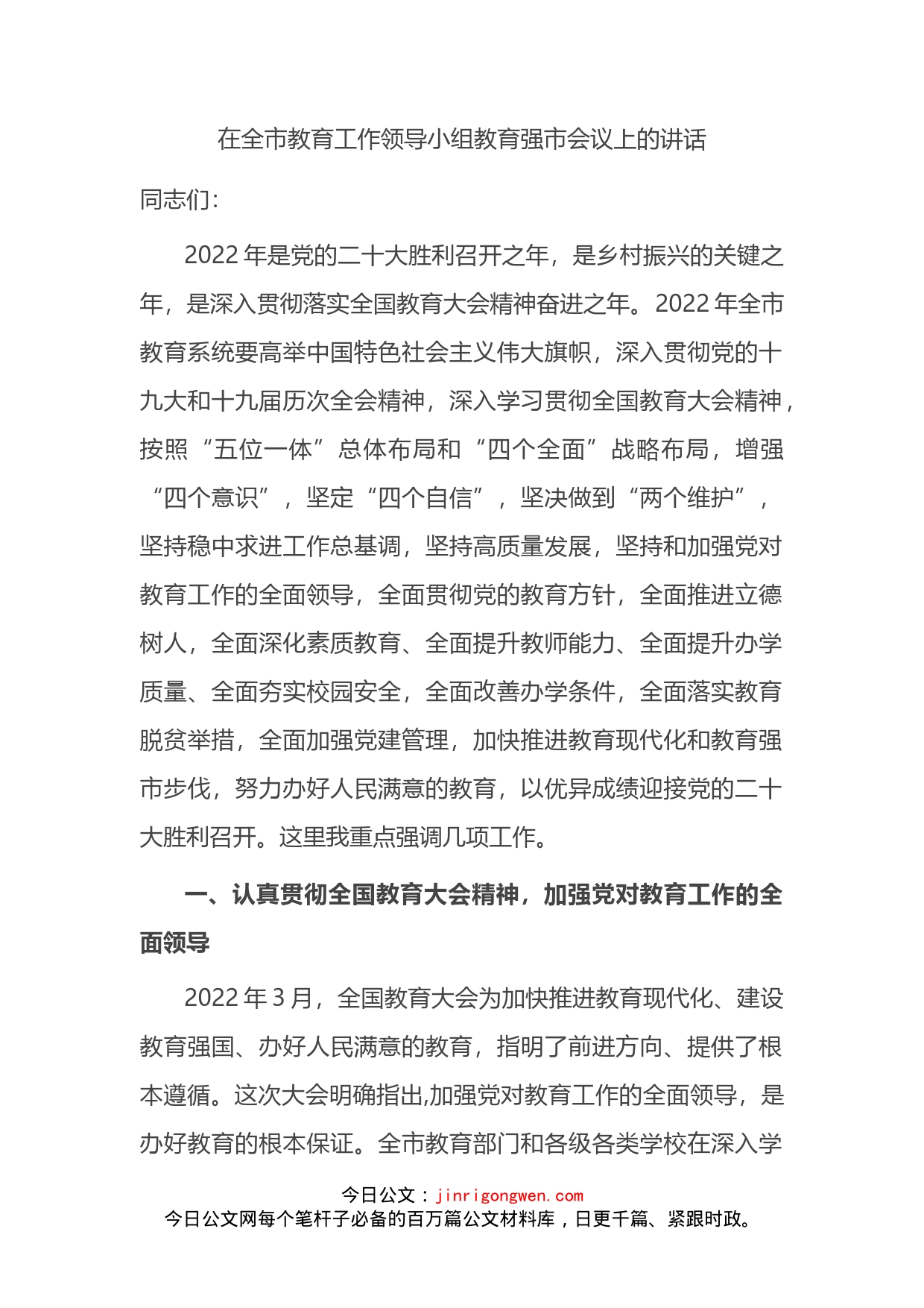 在全市教育工作领导小组教育强市会议上的讲话_第2页