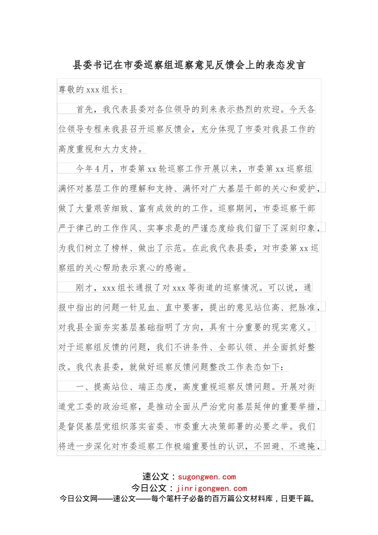 县委书记在市委巡察组巡察意见反馈会上的表态发言_第1页