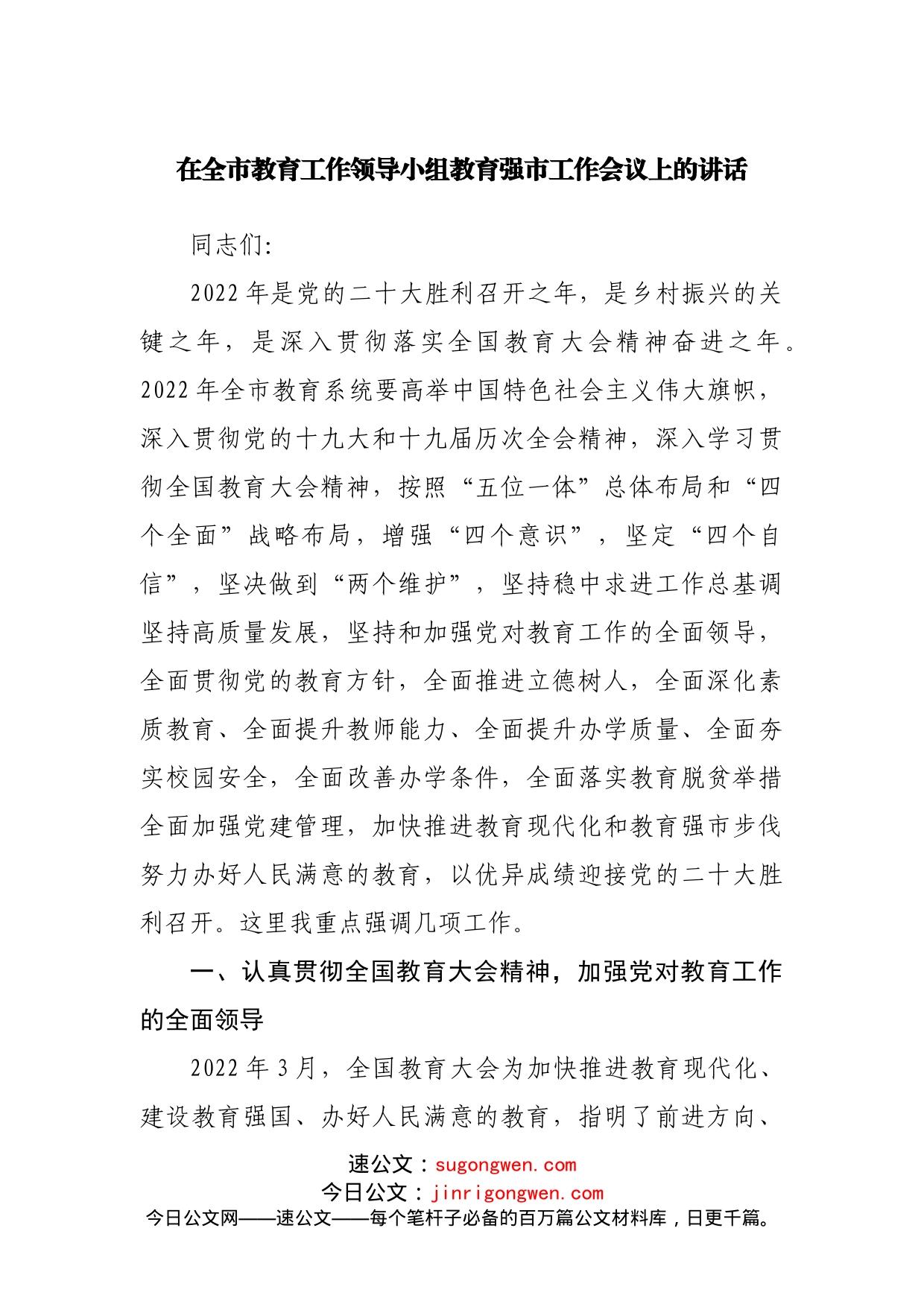 在全市教育工作领导小组教育强市工作会议上的讲话_第1页