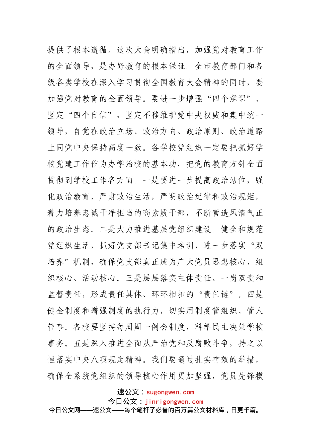 在全市教育工作领导小组教育强市工作会议上的讲话_第2页