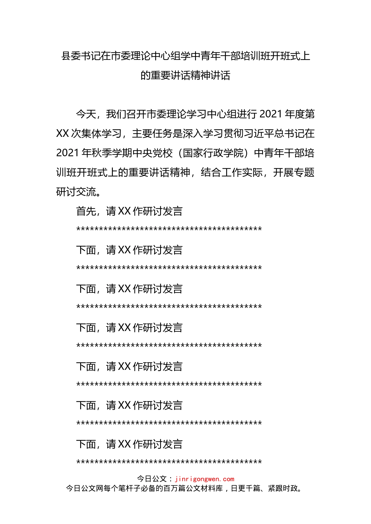 县委书记在市委理论中心组学中青年干部培训班开班式上的重要讲话精神讲话_第2页