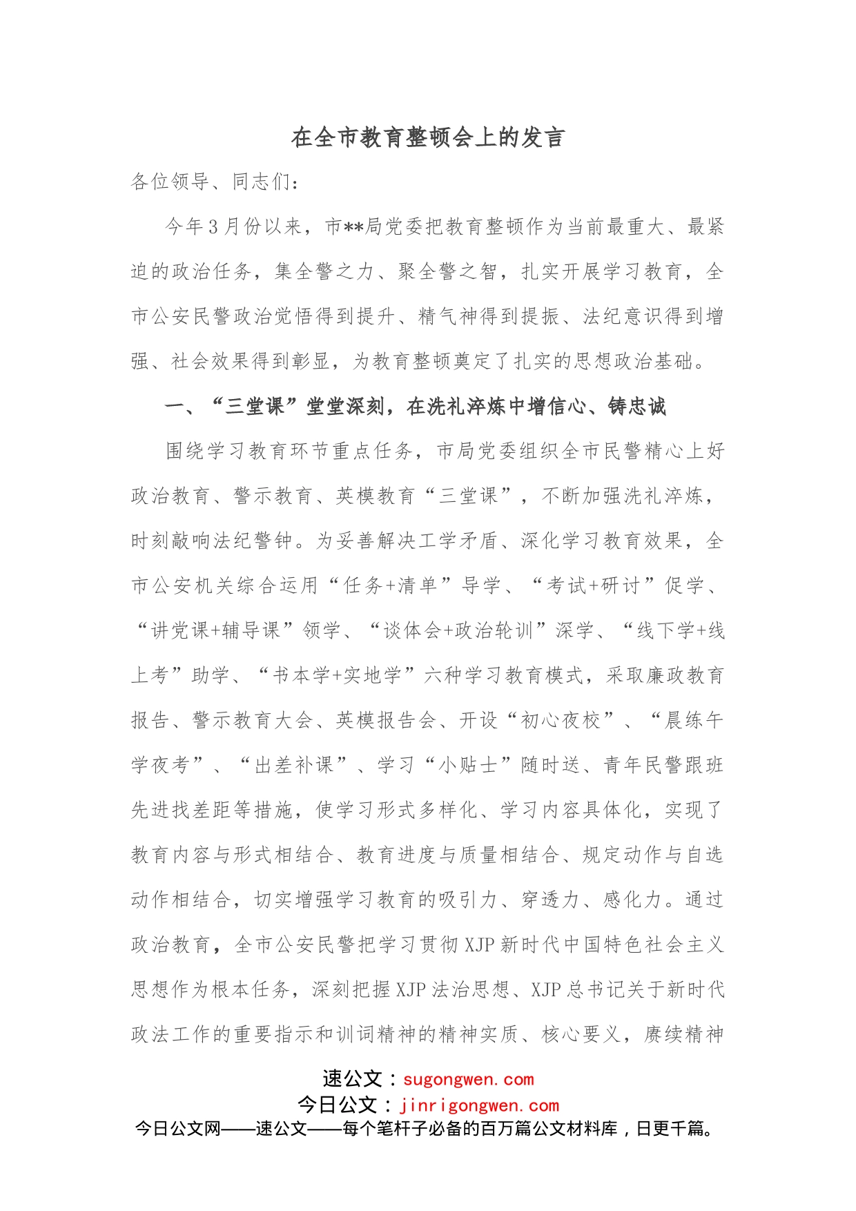 在全市教育整顿会上的发言_第1页