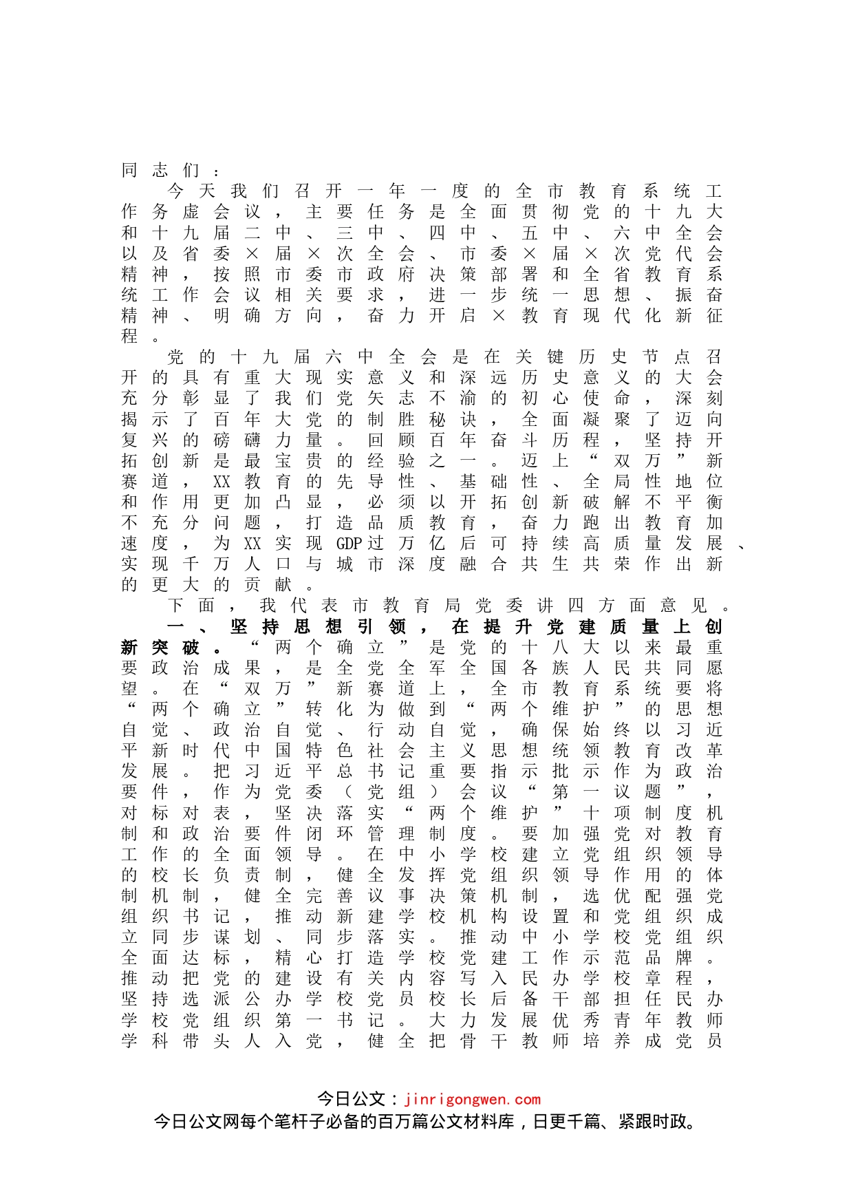 在全市教育系统工作务虚会议上的讲话_第1页
