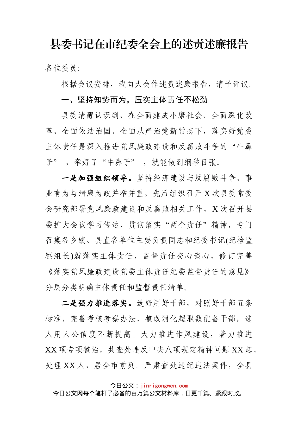 县委书记在市纪委全会上的述责述廉报告_第2页