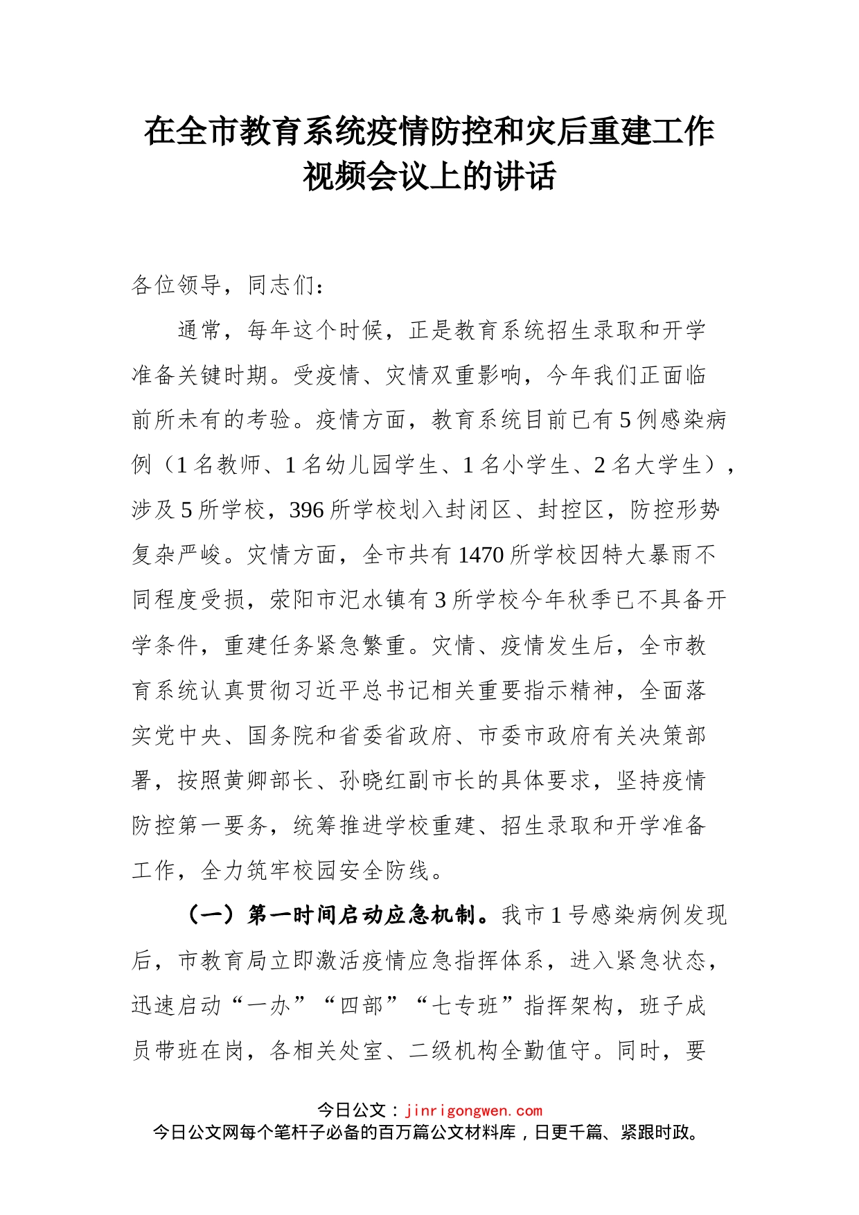 在全市教育系统疫情防控和灾后重建工作视频会议上的讲话_第1页