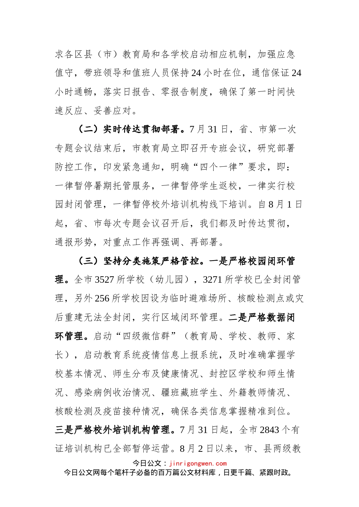 在全市教育系统疫情防控和灾后重建工作视频会议上的讲话_第2页