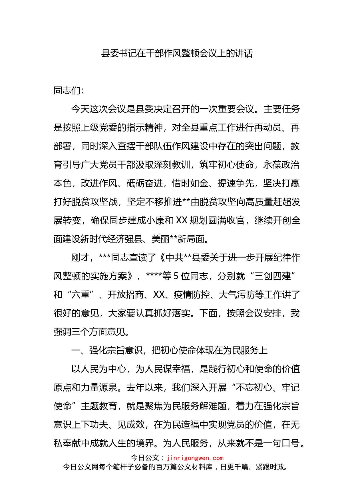 县委书记在干部作风整顿会议上的讲话(1)_第1页