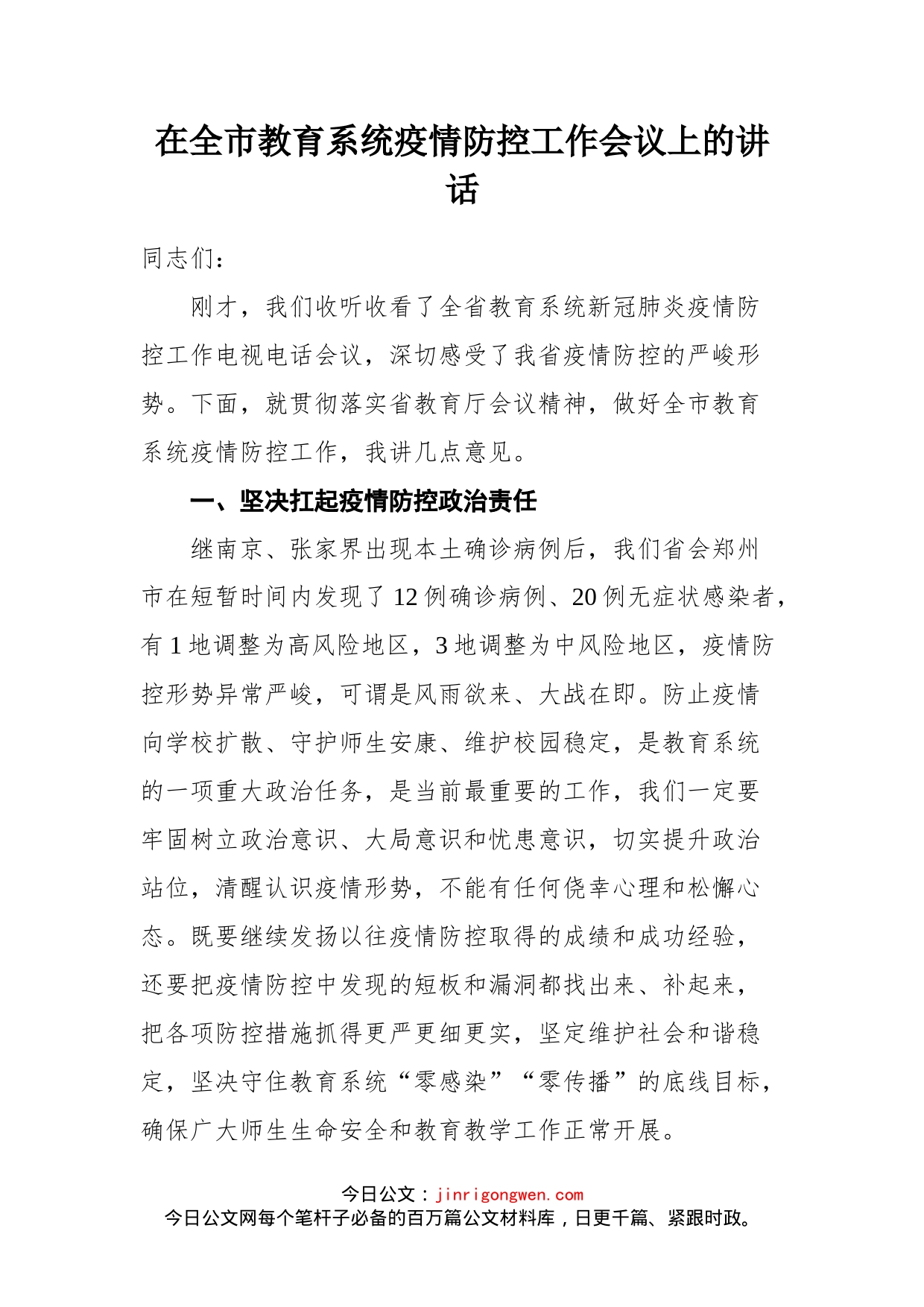 在全市教育系统疫情防控工作会议上的讲话_第1页