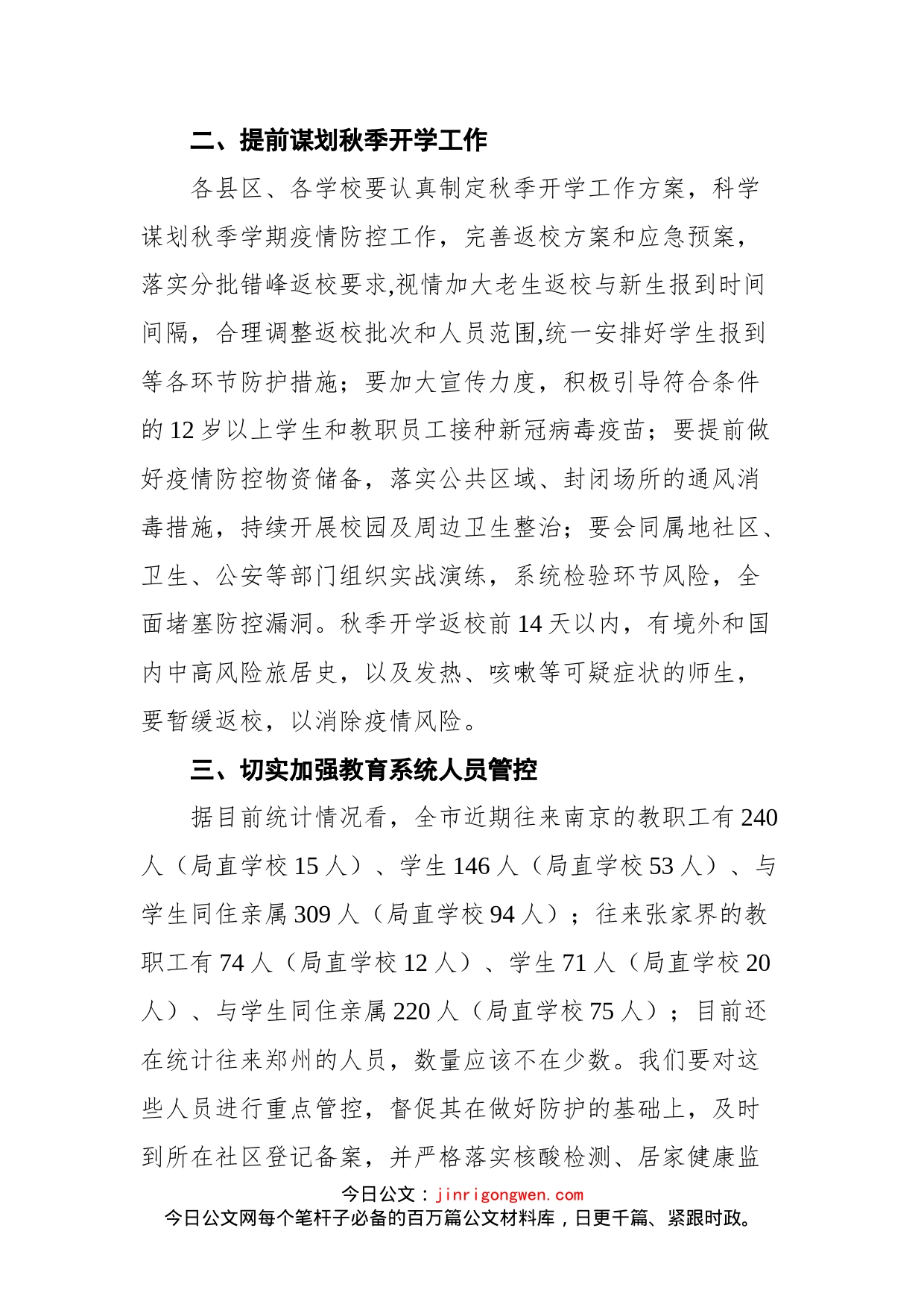 在全市教育系统疫情防控工作会议上的讲话_第2页