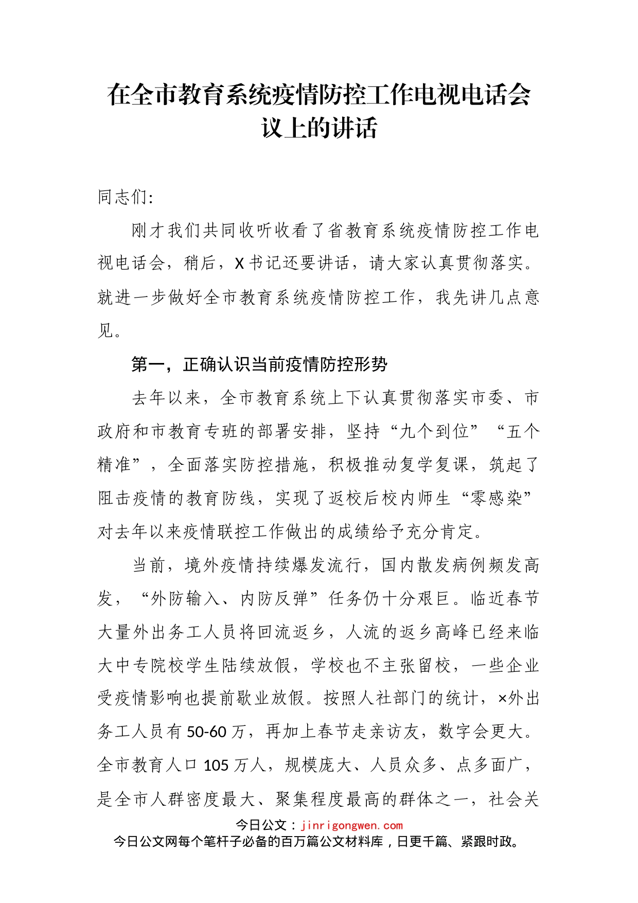 在全市教育系统疫情防控工作电视电话会议上的讲话_第2页