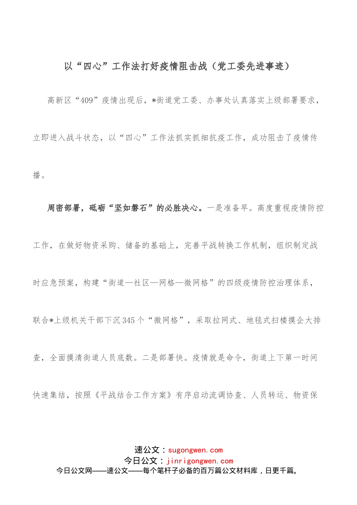 以“四心”工作法打好疫情阻击战（党工委先进事迹）_第1页