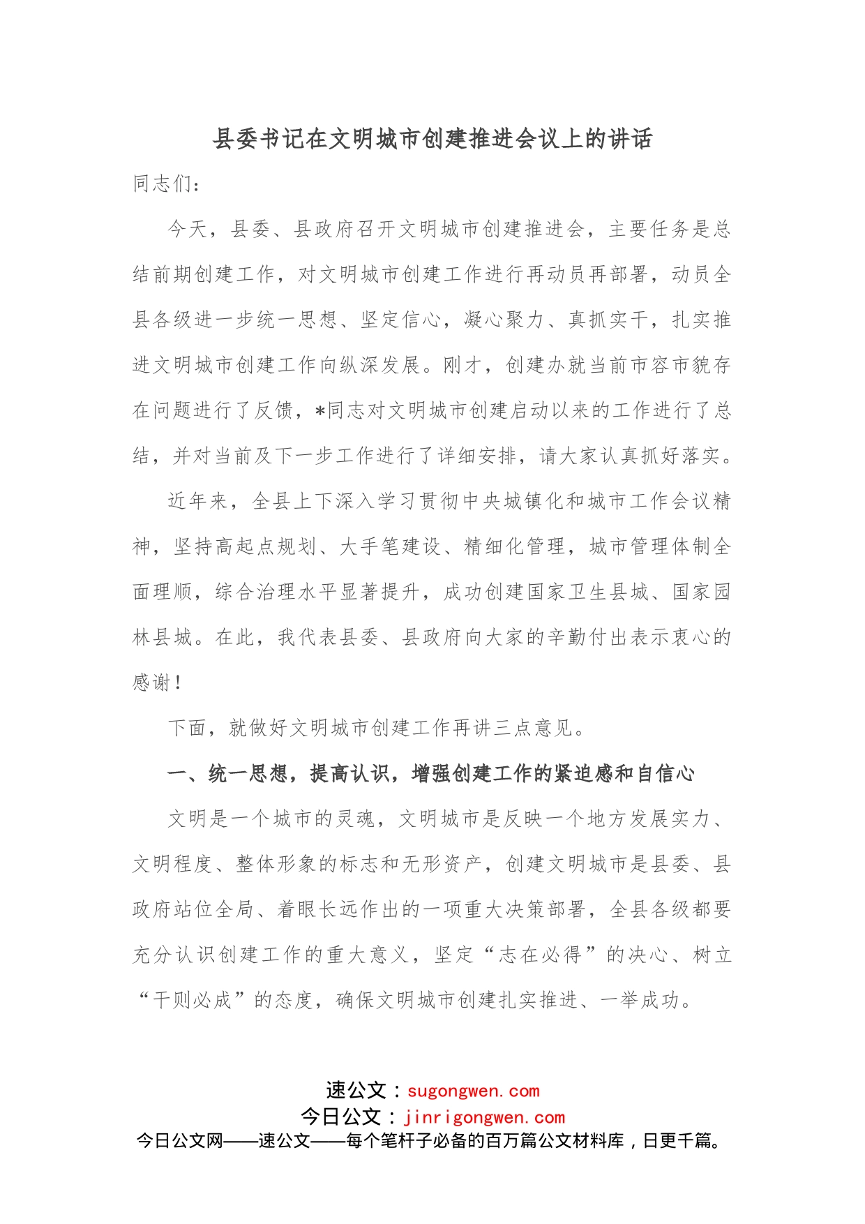 县委书记在文明城市创建推进会议上的讲话_第1页