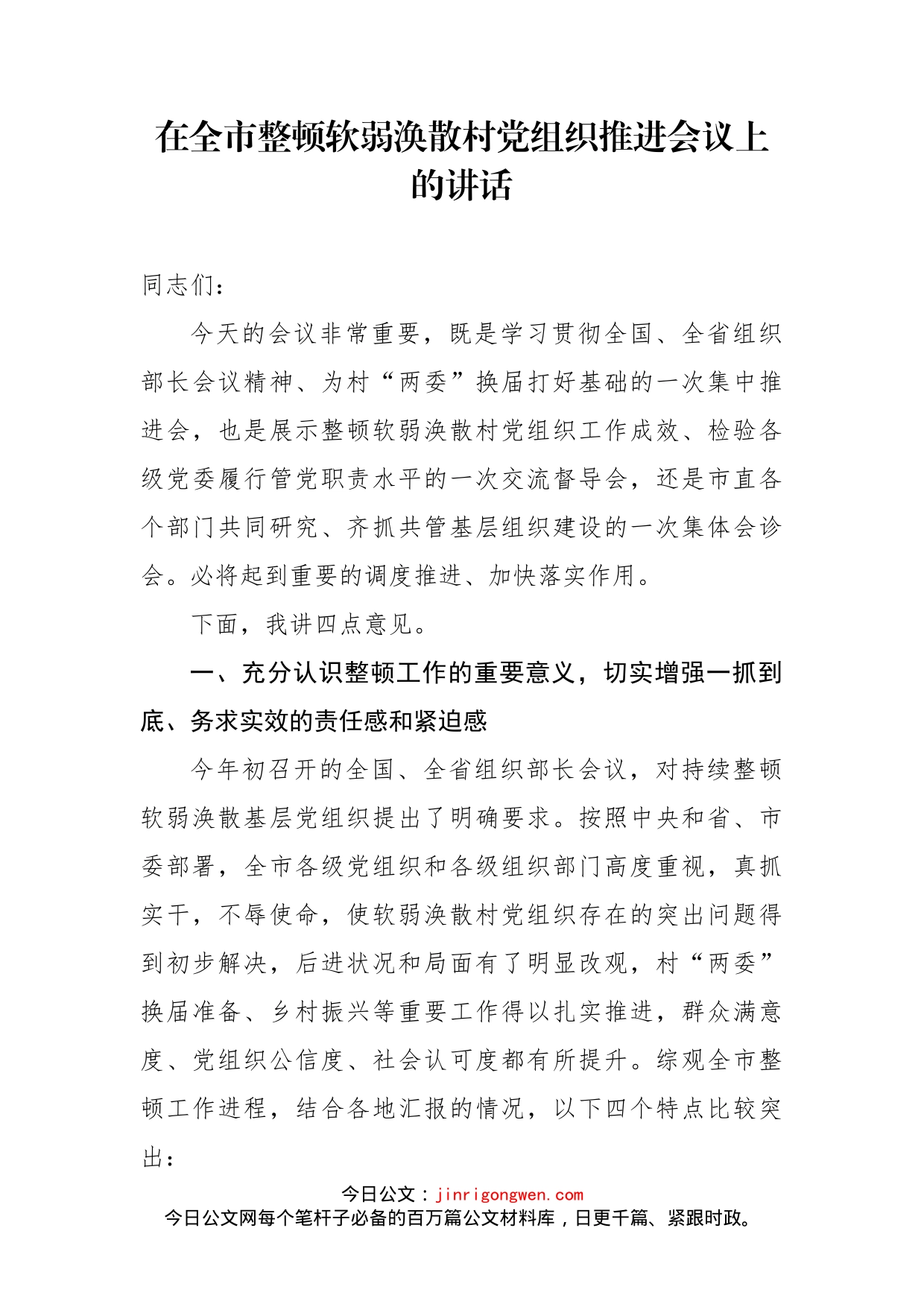 在全市整顿软弱涣散村党组织推进会议上的讲话_第1页