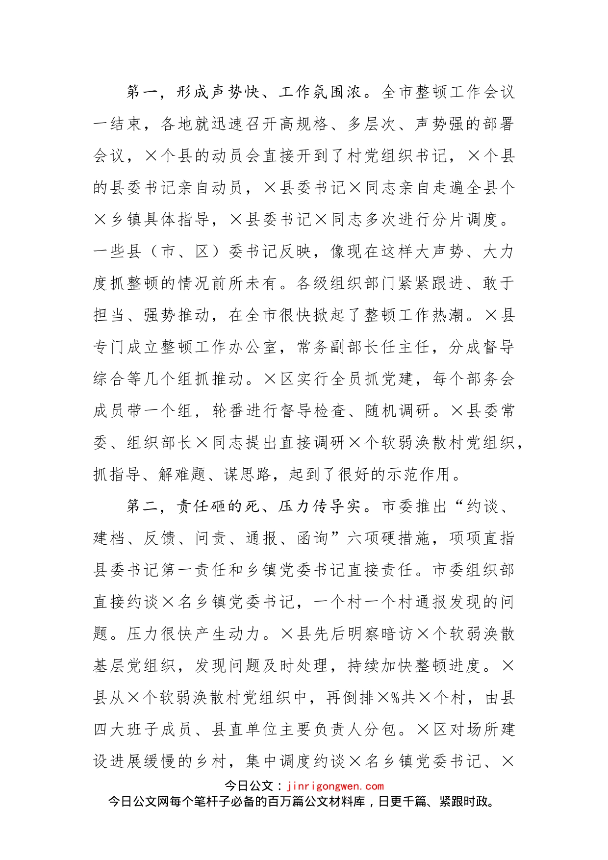 在全市整顿软弱涣散村党组织推进会议上的讲话_第2页