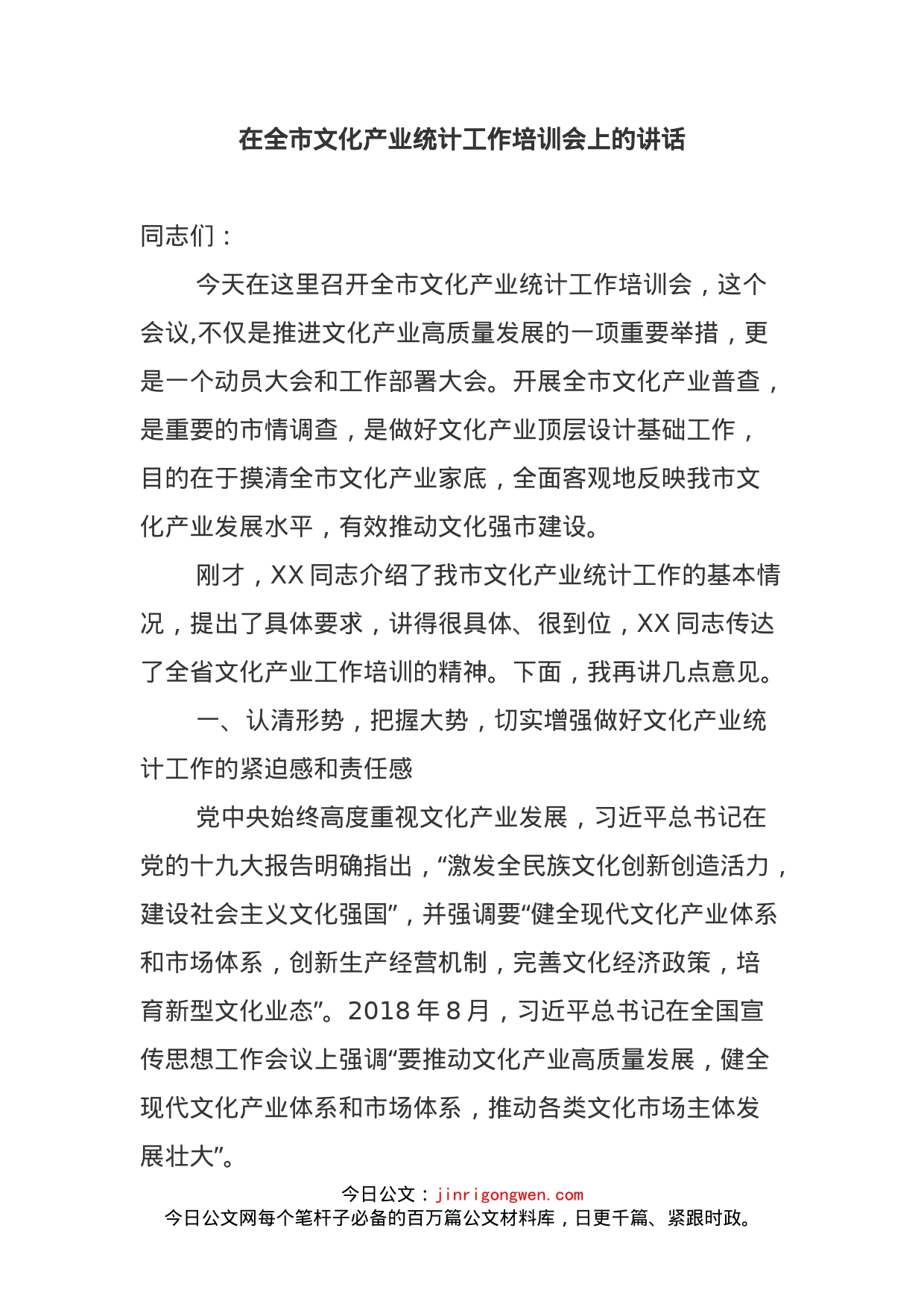 在全市文化产业统计工作培训会上的讲话_第1页