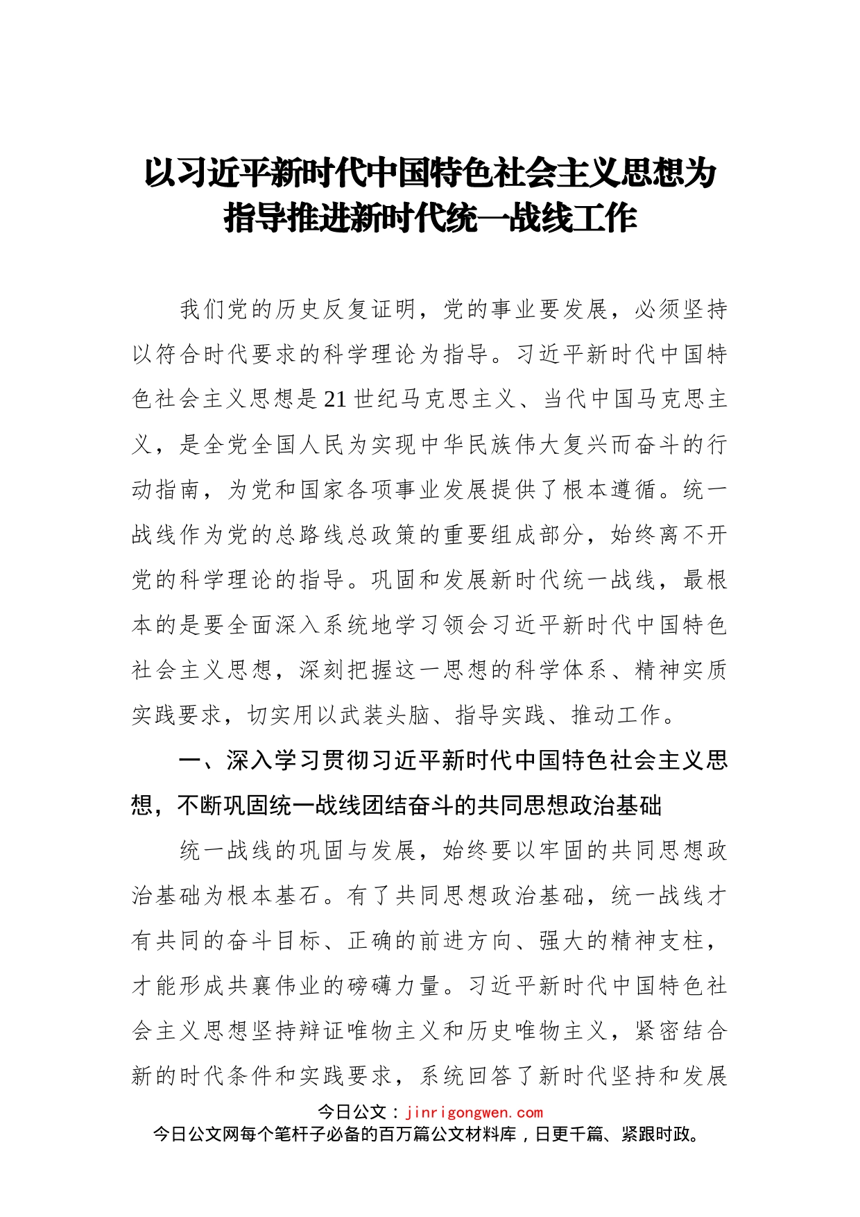 以习近平新时代中国特色社会主义思想为指导推进新时代统一战线工作_第1页