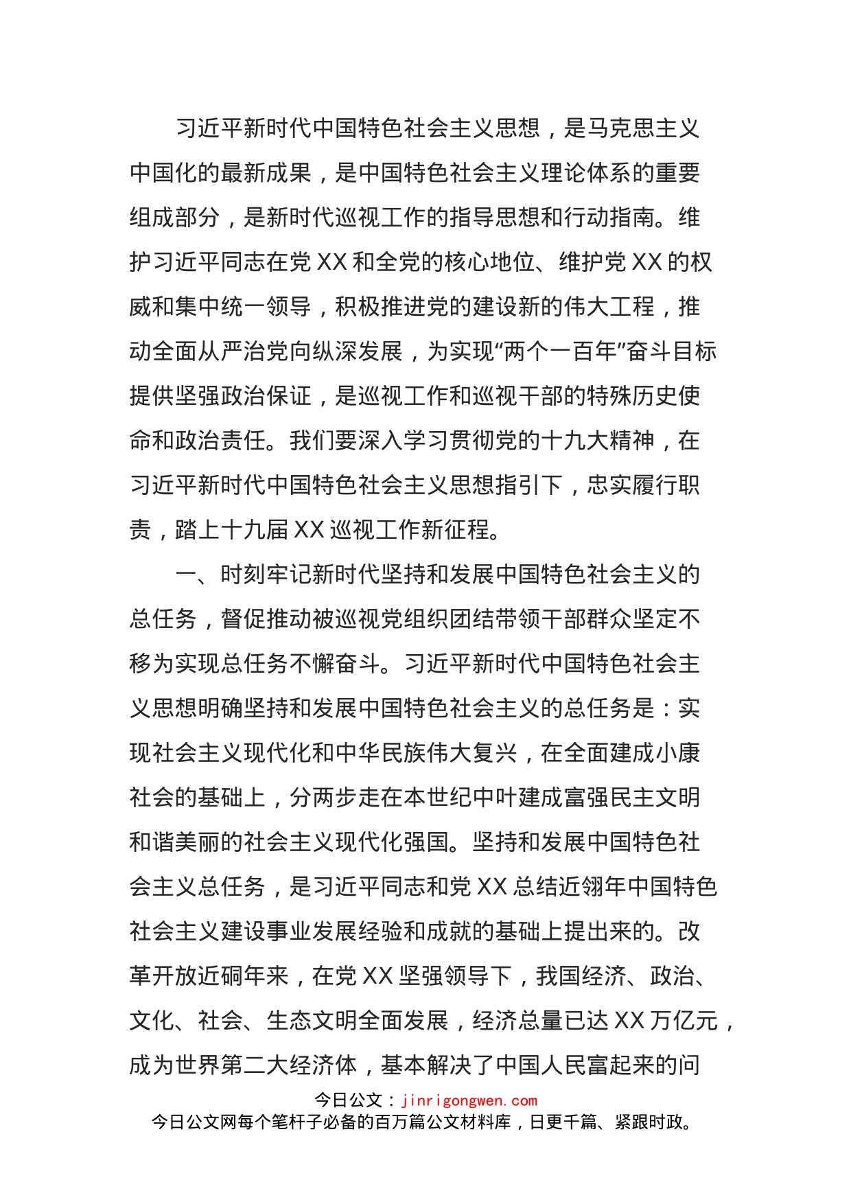 以习近平新时代中国特色社会主义思想指引巡视工作重整行装再出发_第1页