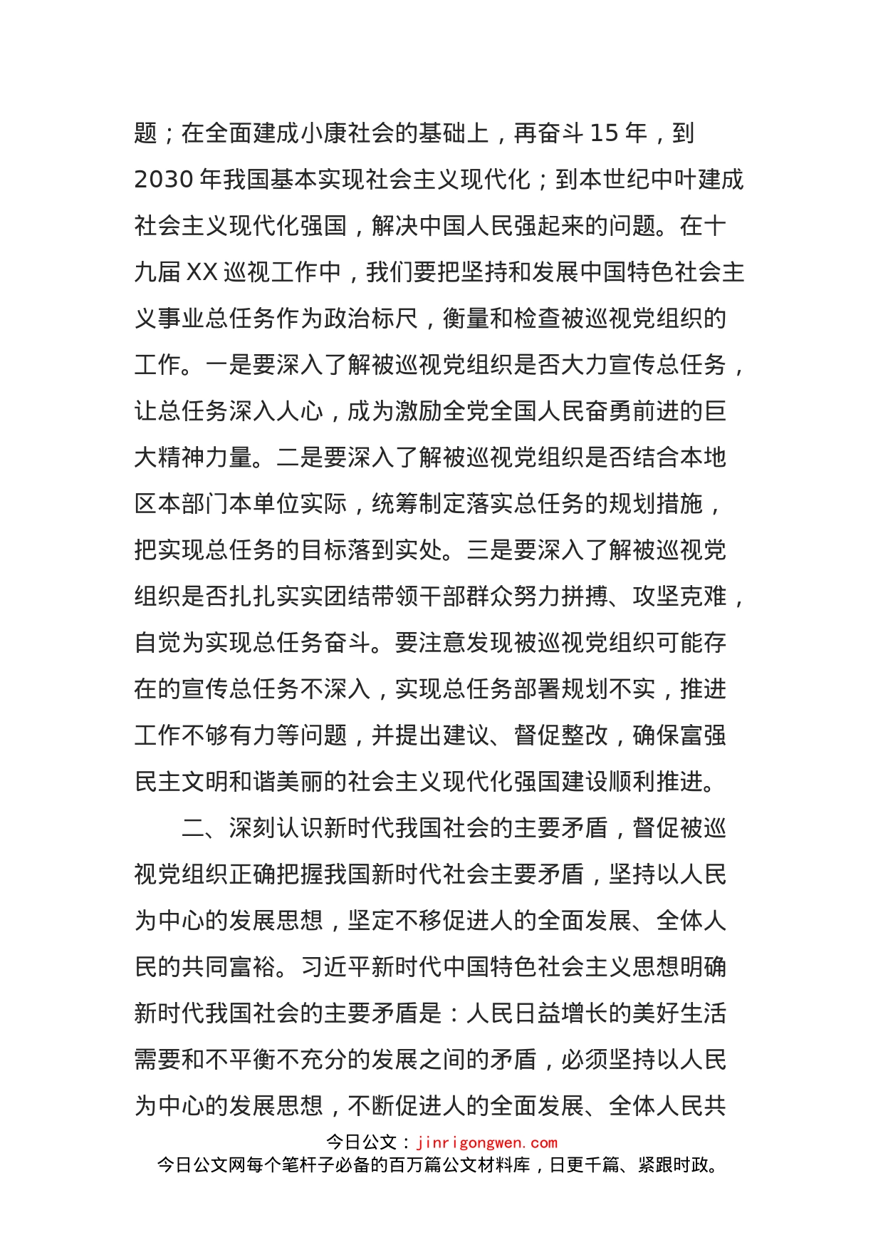 以习近平新时代中国特色社会主义思想指引巡视工作重整行装再出发_第2页