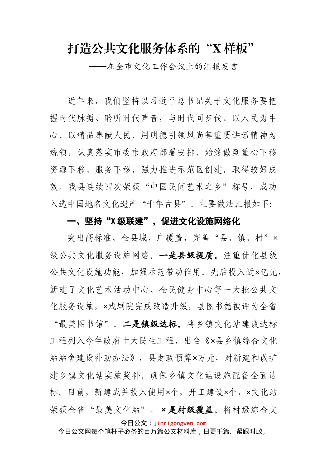 在全市文化工作会议上的汇报发言_第2页