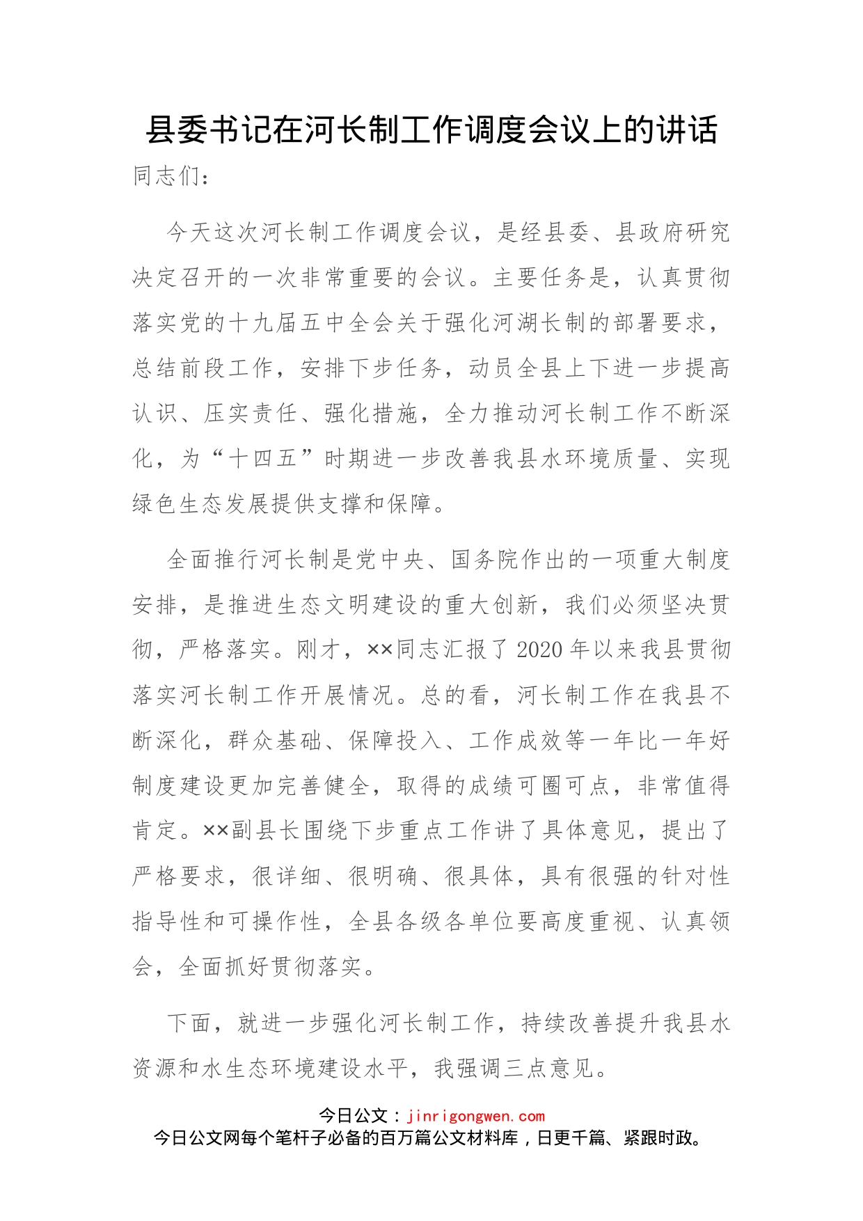 县委书记在河长制工作调度会议上的讲话(1)_第1页