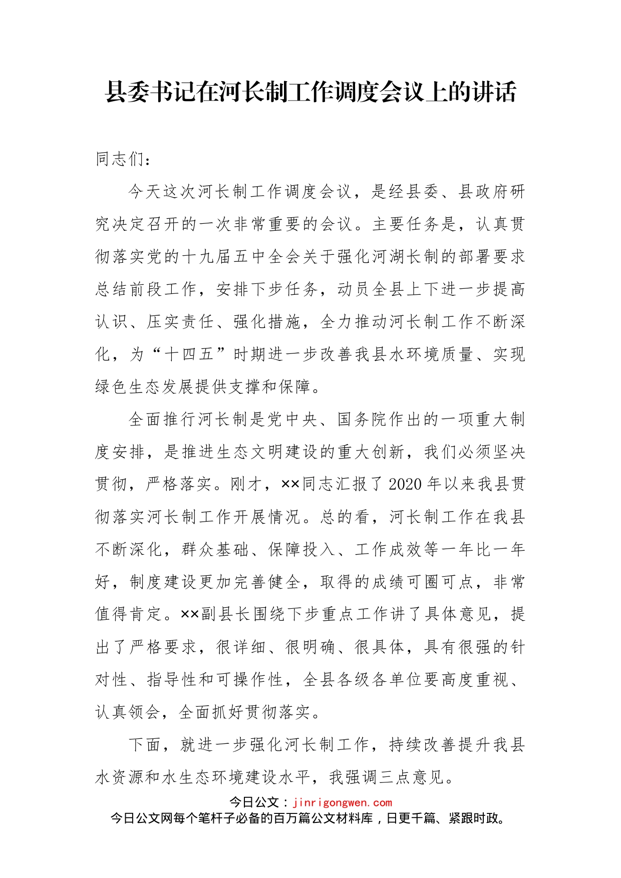 县委书记在河长制工作调度会议上的讲话_第1页