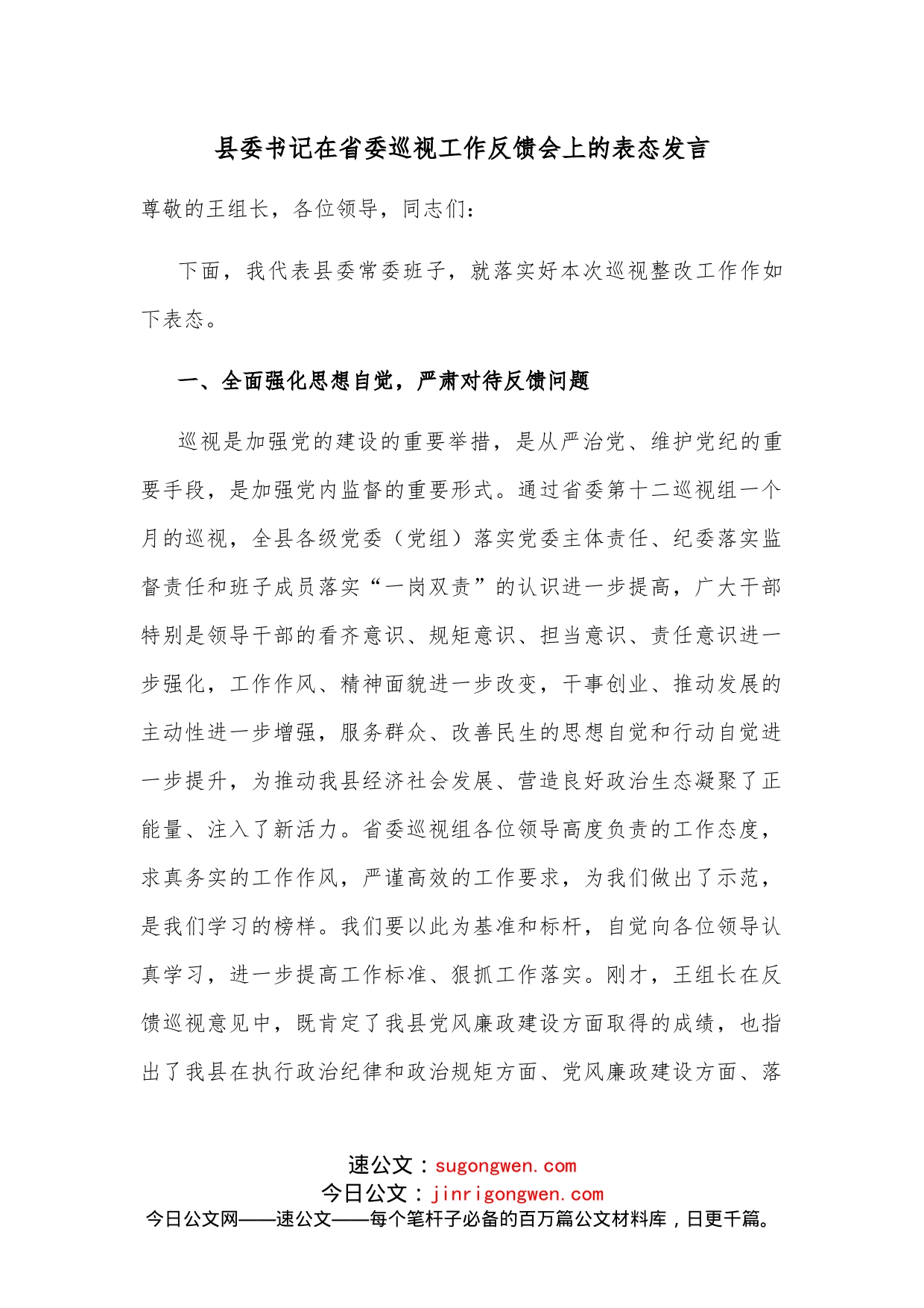 县委书记在省委巡视工作反馈会上的表态发言_第1页