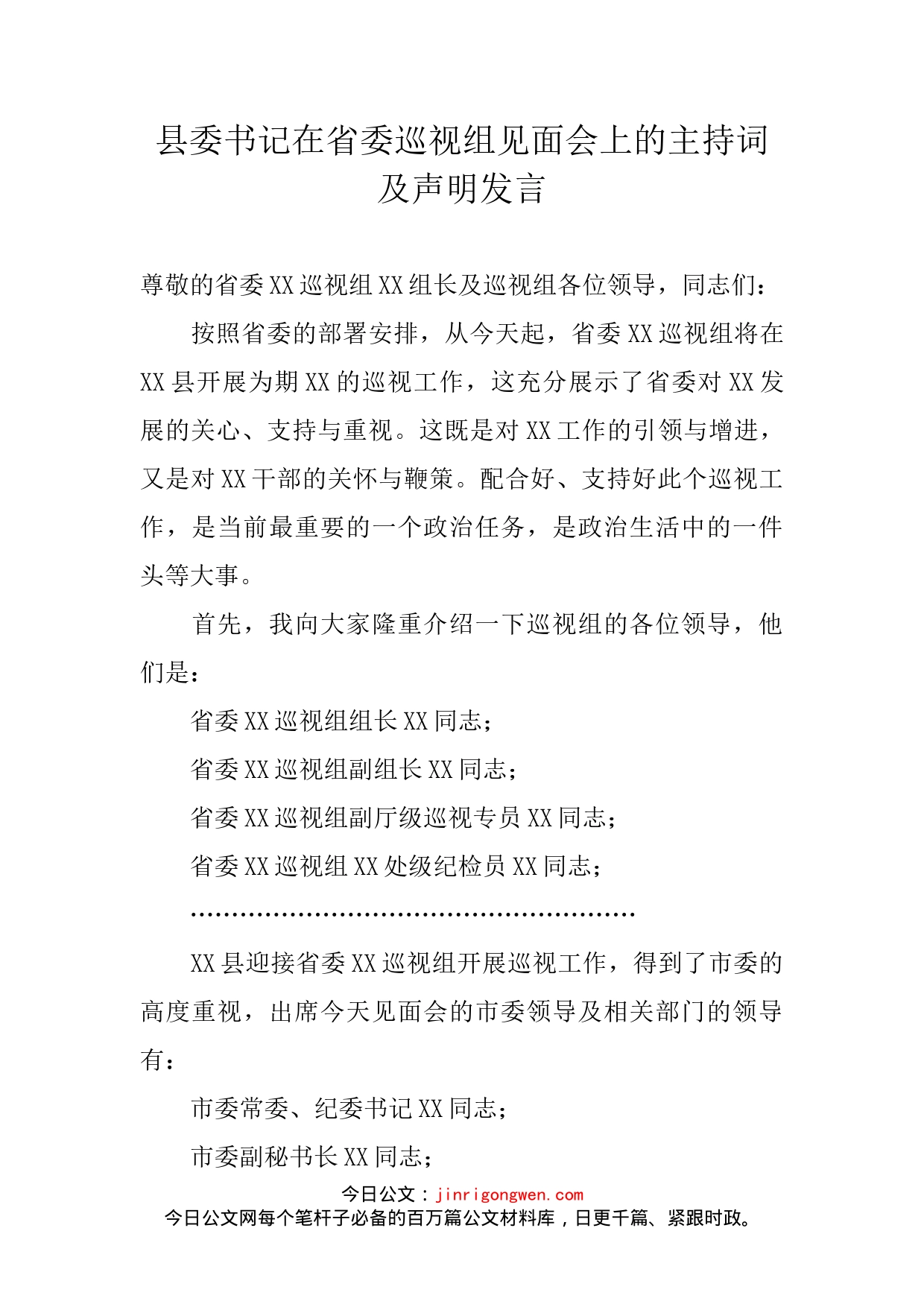 县委书记在省委巡视组见面会上的主持词及声明发言_第2页