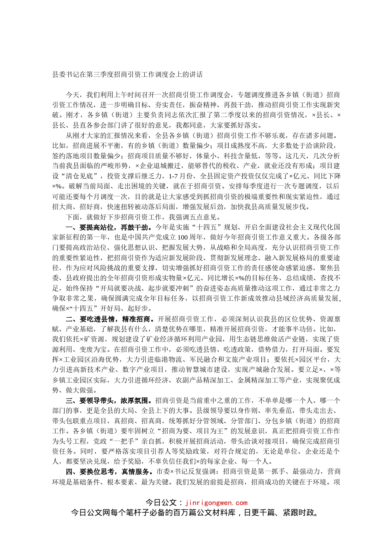 县委书记在第三季度招商引资工作调度会上的讲话_第1页