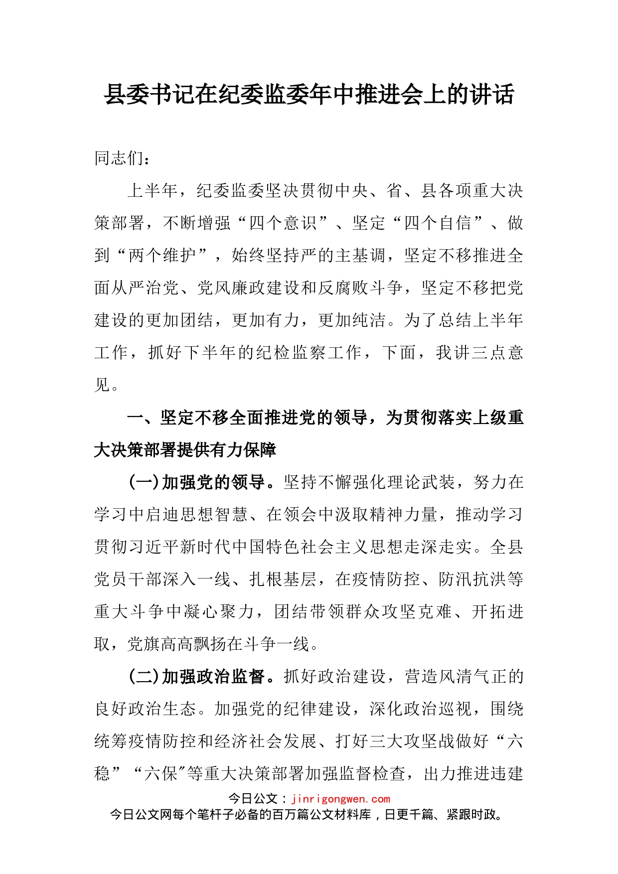 县委书记在纪委监委年中推进会上的讲话_第2页