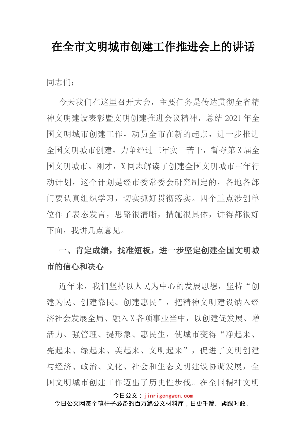 在全市文明城市创建工作推进会上的讲话_第2页