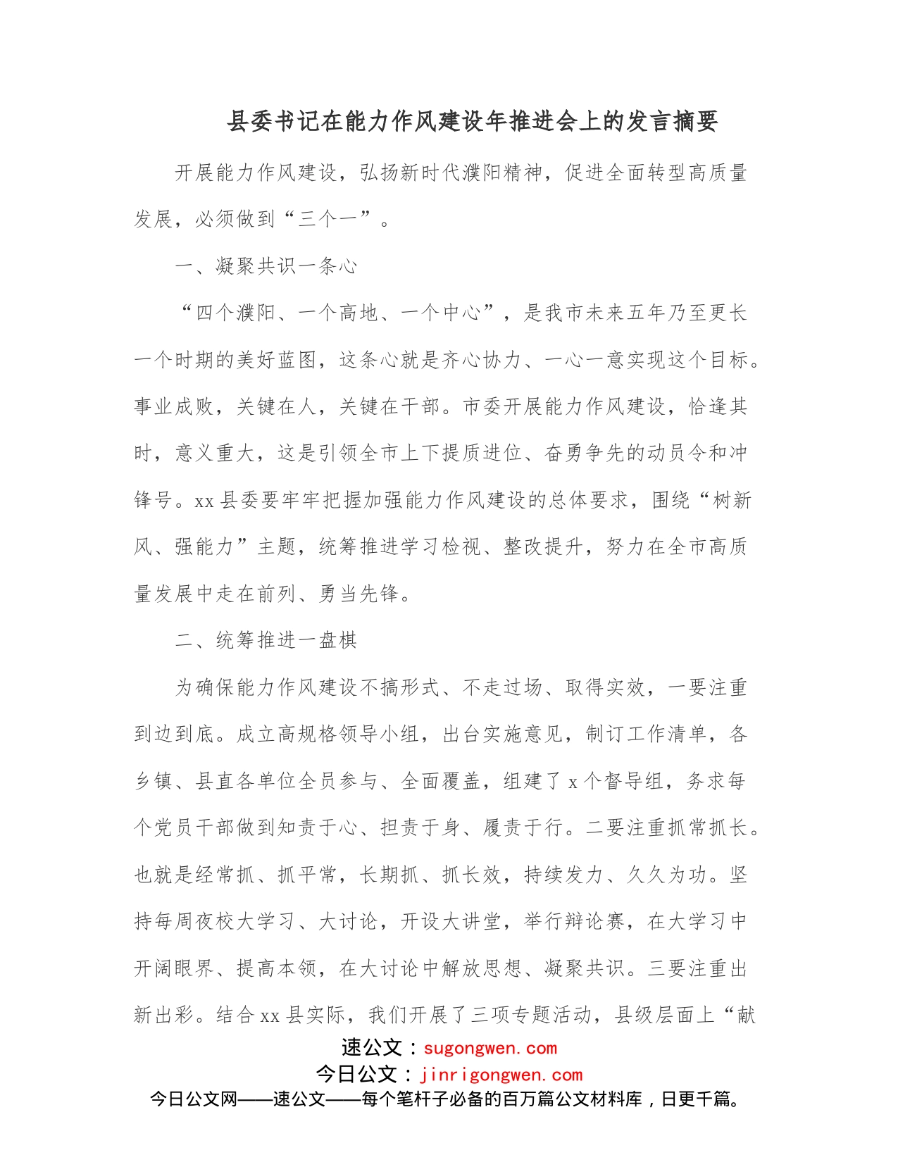 县委书记在能力作风建设年推进会上的发言摘要_第1页