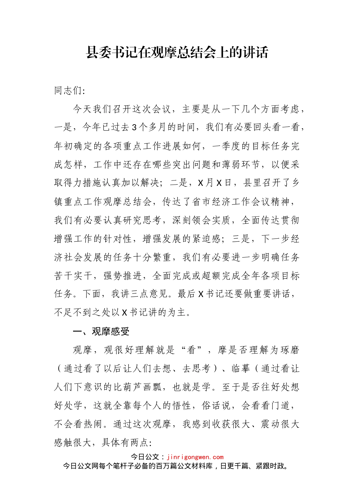 县委书记在观摩总结会上的讲话_第2页