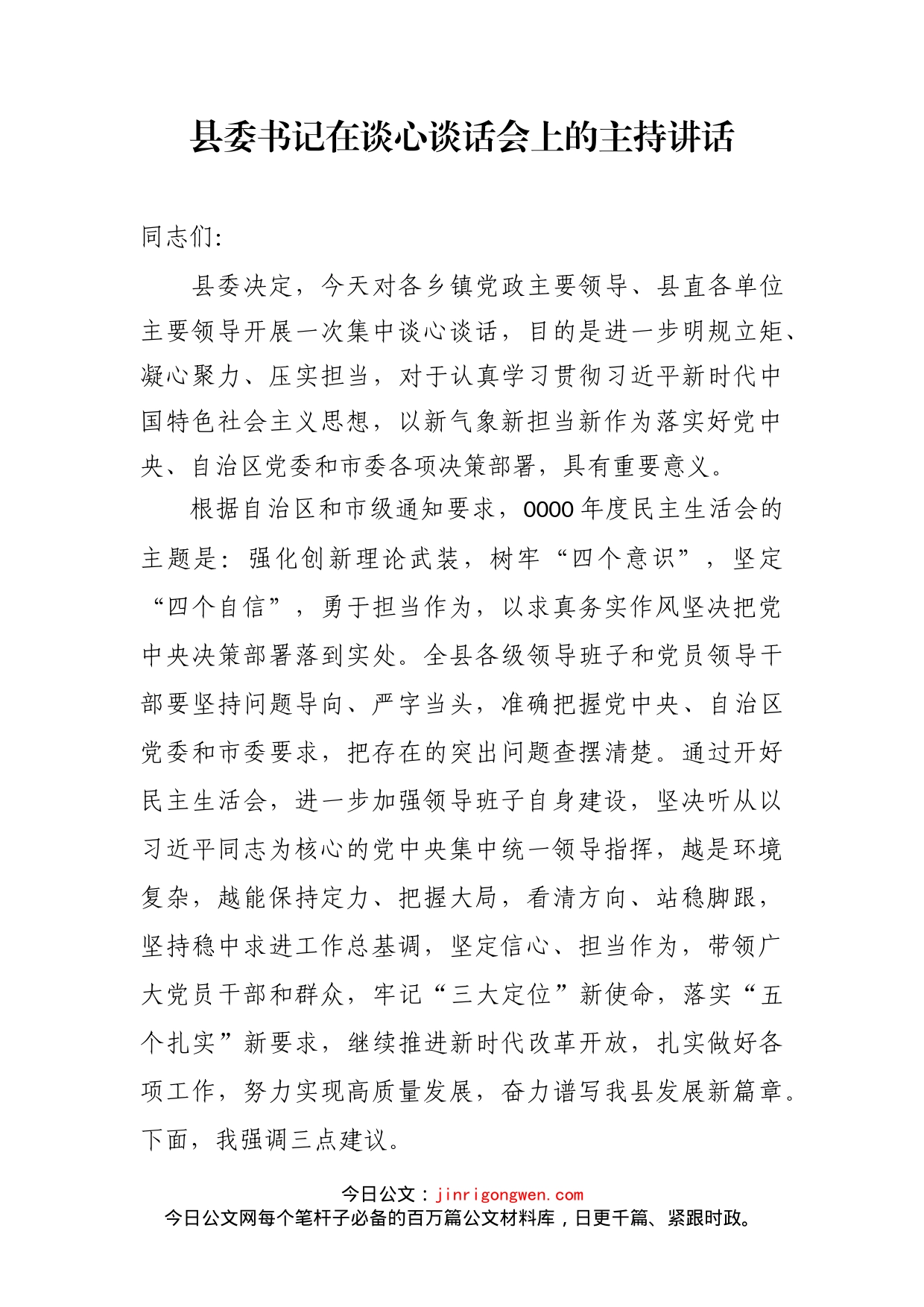 县委书记在谈心谈话会上的主持讲话_第2页