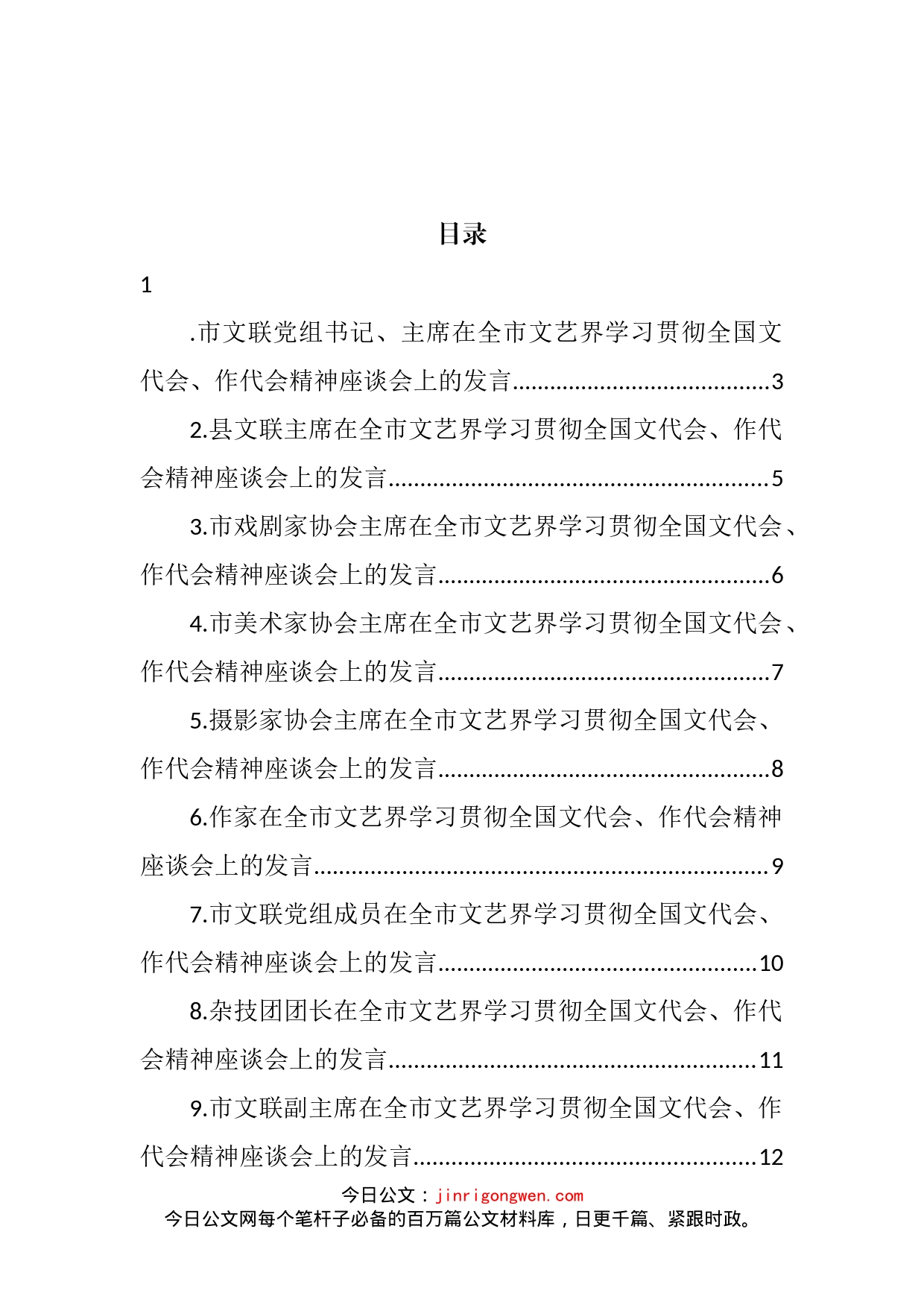 在全市文艺界学习贯彻全国文代会、作代会精神座谈会上的发言汇编（13篇）_第2页