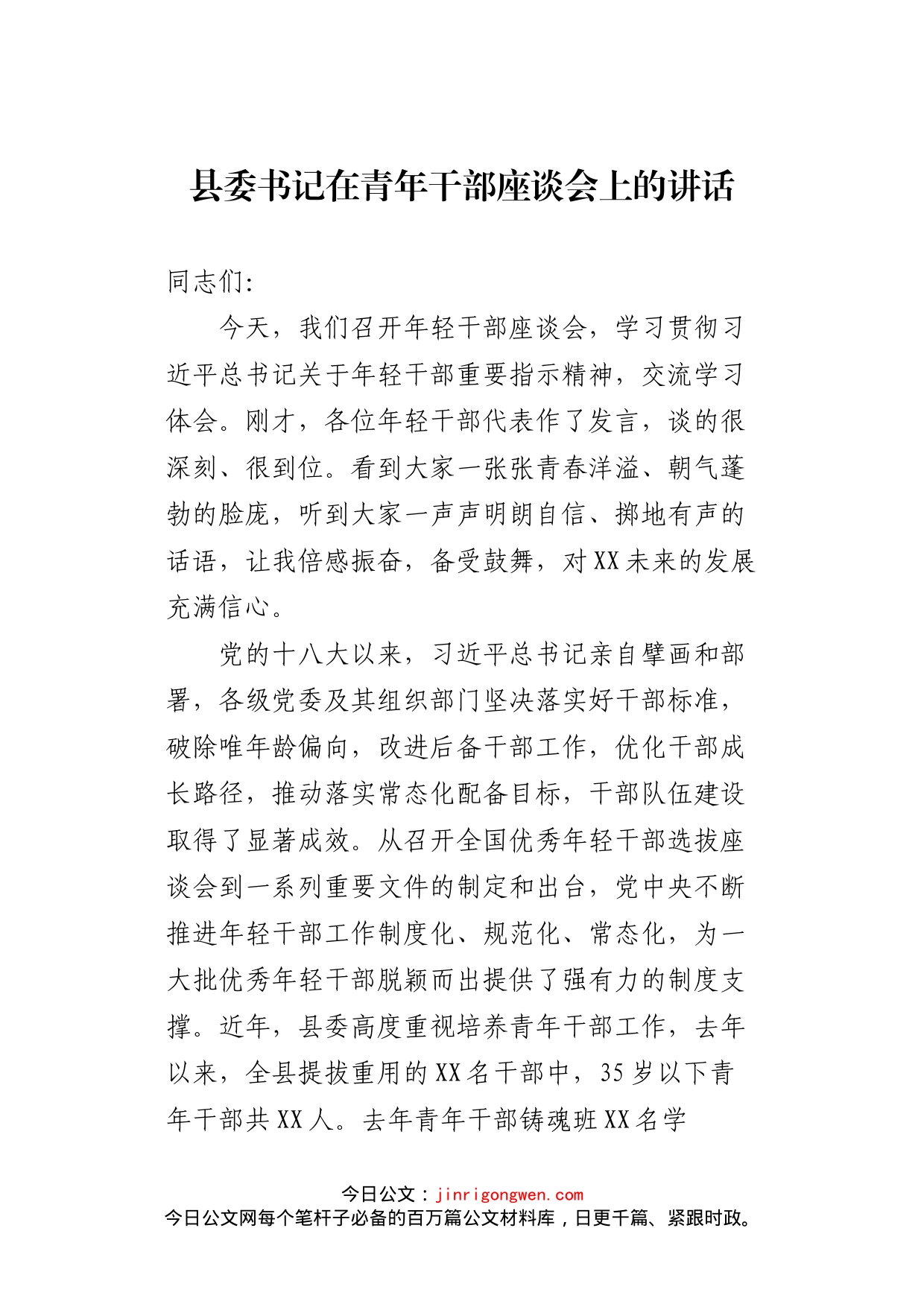 县委书记在青年干部座谈会上的讲话_第2页