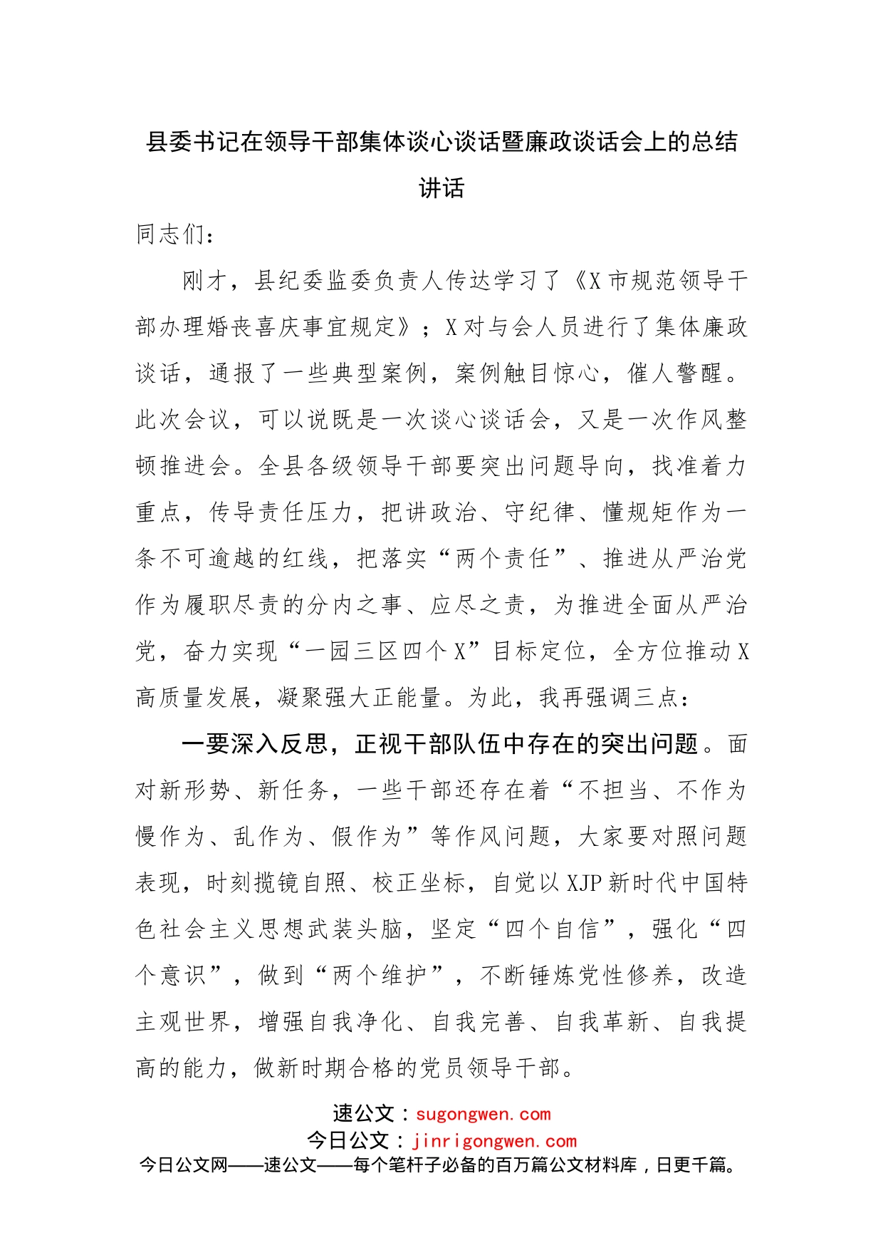 县委书记在领导干部集体谈心谈话暨廉政谈话会上的总结讲话_第1页